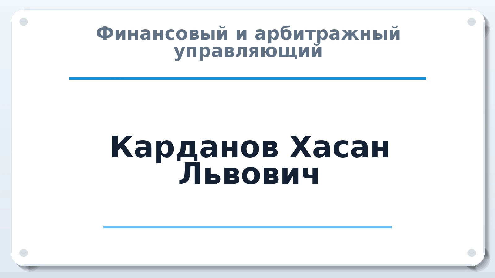 Финансовый и арбитражный управляющий Карданов Хасан Львович ИНН 071304662500 членство: СОЮЗ "СРО АУ СЗ"