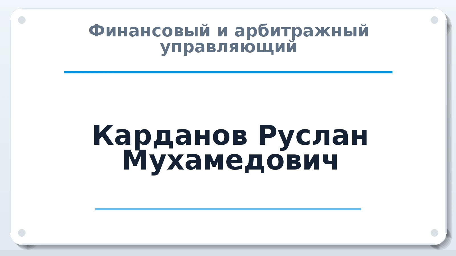 Финансовый и арбитражный управляющий Карданов Руслан Мухамедович ИНН 070204392865 членство: САМРО "АССОЦИАЦИЯ АНТИКРИЗИСНЫХ УПРАВЛЯЮЩИХ"