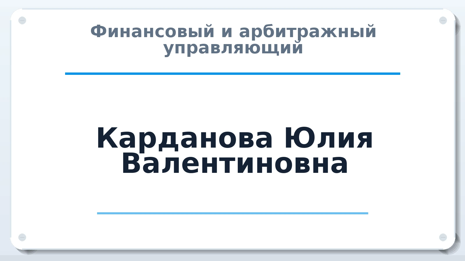 Финансовый и арбитражный управляющий Карданова Юлия Валентиновна ИНН 072110324380 членство: АССОЦИАЦИЯ МСОПАУ