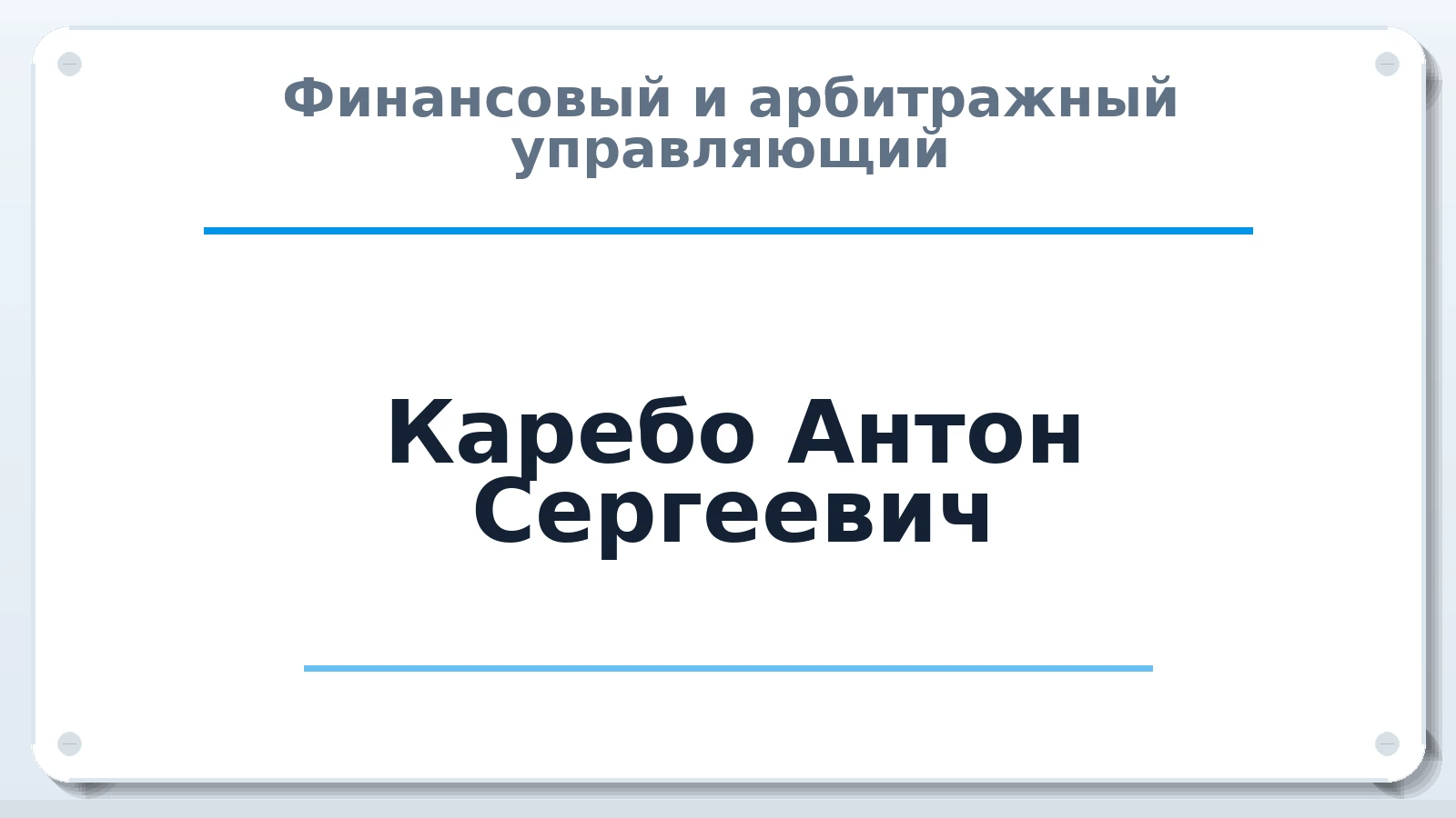 Финансовый и арбитражный управляющий Каребо Антон Сергеевич ИНН 550718517922 членство: ААУ "ЦФОП АПК"