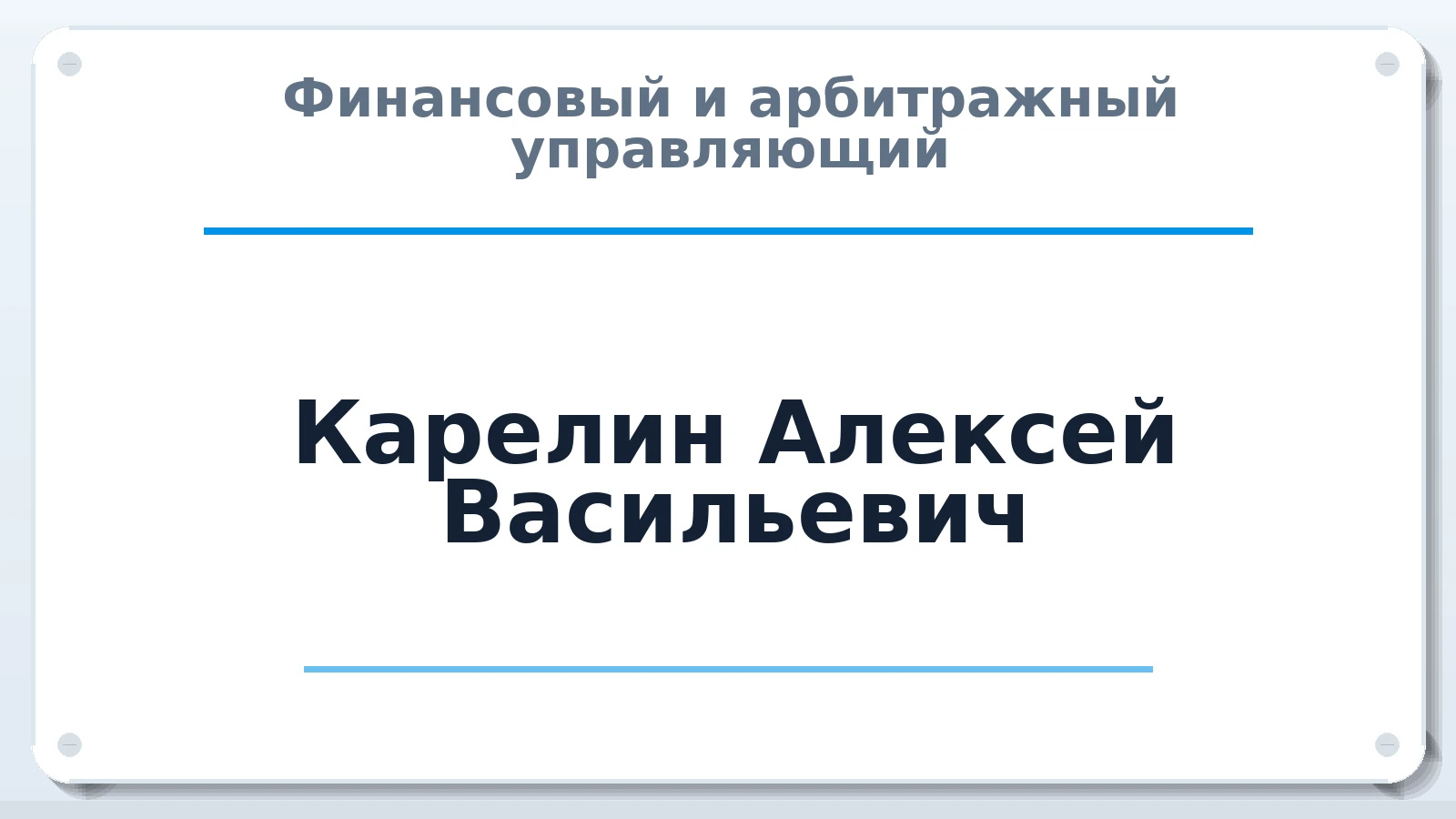 Финансовый и арбитражный управляющий Карелин Алексей Васильевич ИНН 183300998004 членство: АССОЦИАЦИЯ "РСОПАУ"