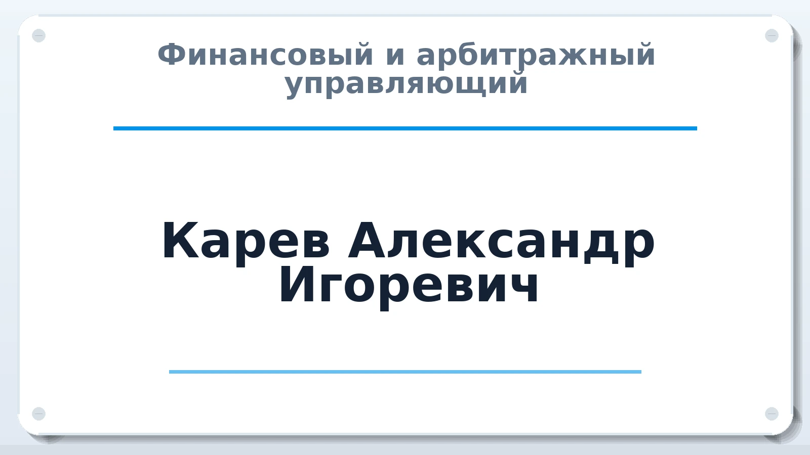 Финансовый и арбитражный управляющий Карев Александр Игоревич ИНН 344223345377 членство: СОЮЗ "МЦАУ"