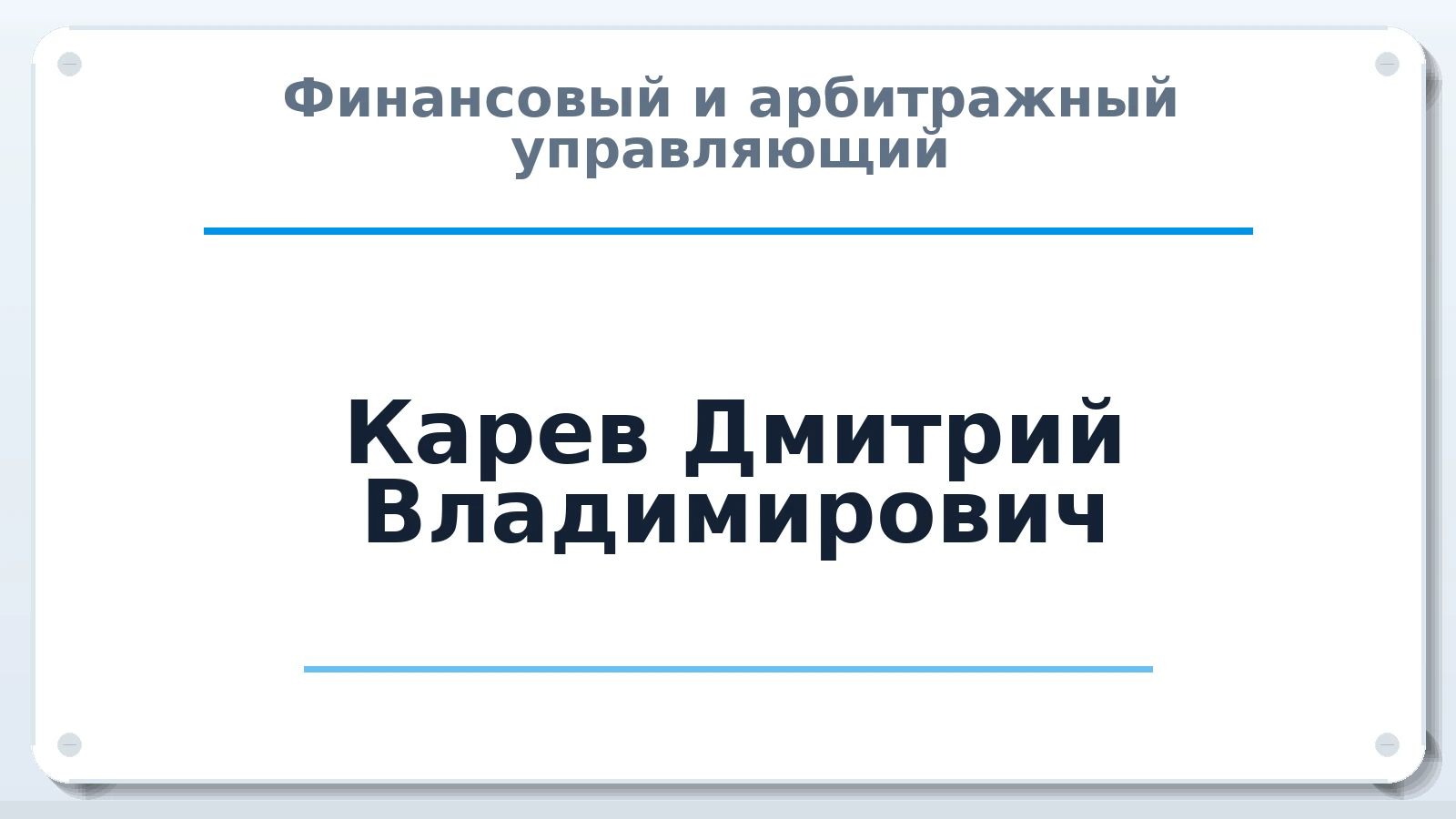 Финансовый и арбитражный управляющий Карев Дмитрий Владимирович ИНН 744709653379 членство: СОЮЗ "СРО АУ "СТРАТЕГИЯ"