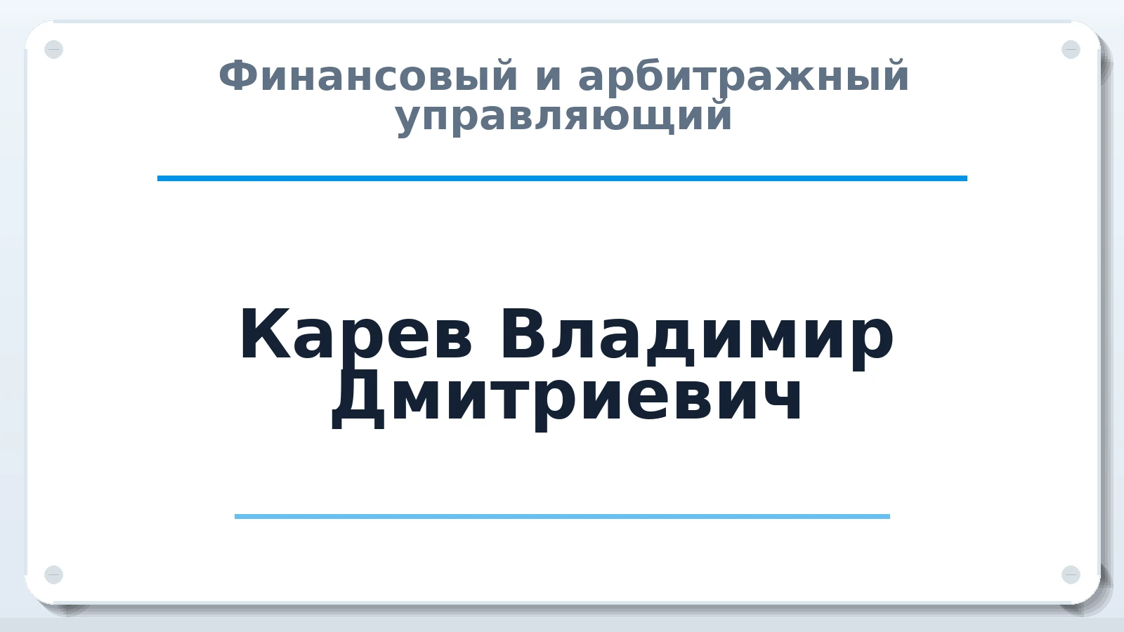 Финансовый и арбитражный управляющий Карев Владимир Дмитриевич ИНН 744725326509 членство: СОЮЗ "СРО АУ "СТРАТЕГИЯ"
