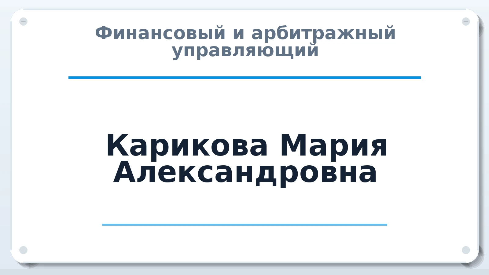 Финансовый и арбитражный управляющий Карикова Мария Александровна ИНН 667035622031 членство: СОЮЗ "СРО "ГАУ"