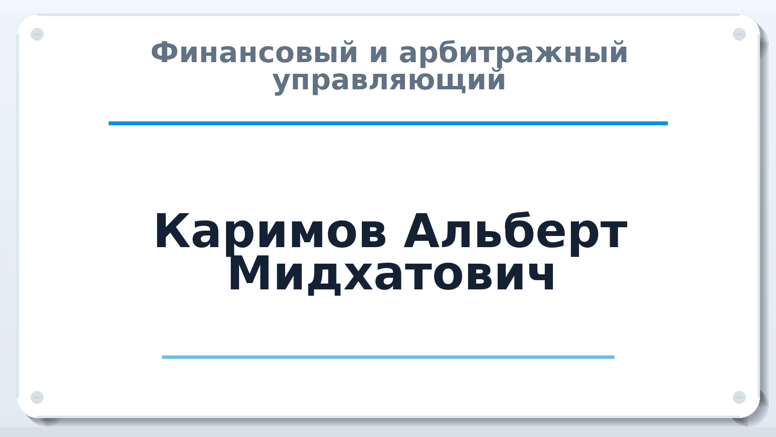 Финансовый и арбитражный управляющий Каримов Альберт Мидхатович ИНН 027814471075 членство: АССОЦИАЦИЯ ВАУ "ДОСТОЯНИЕ"