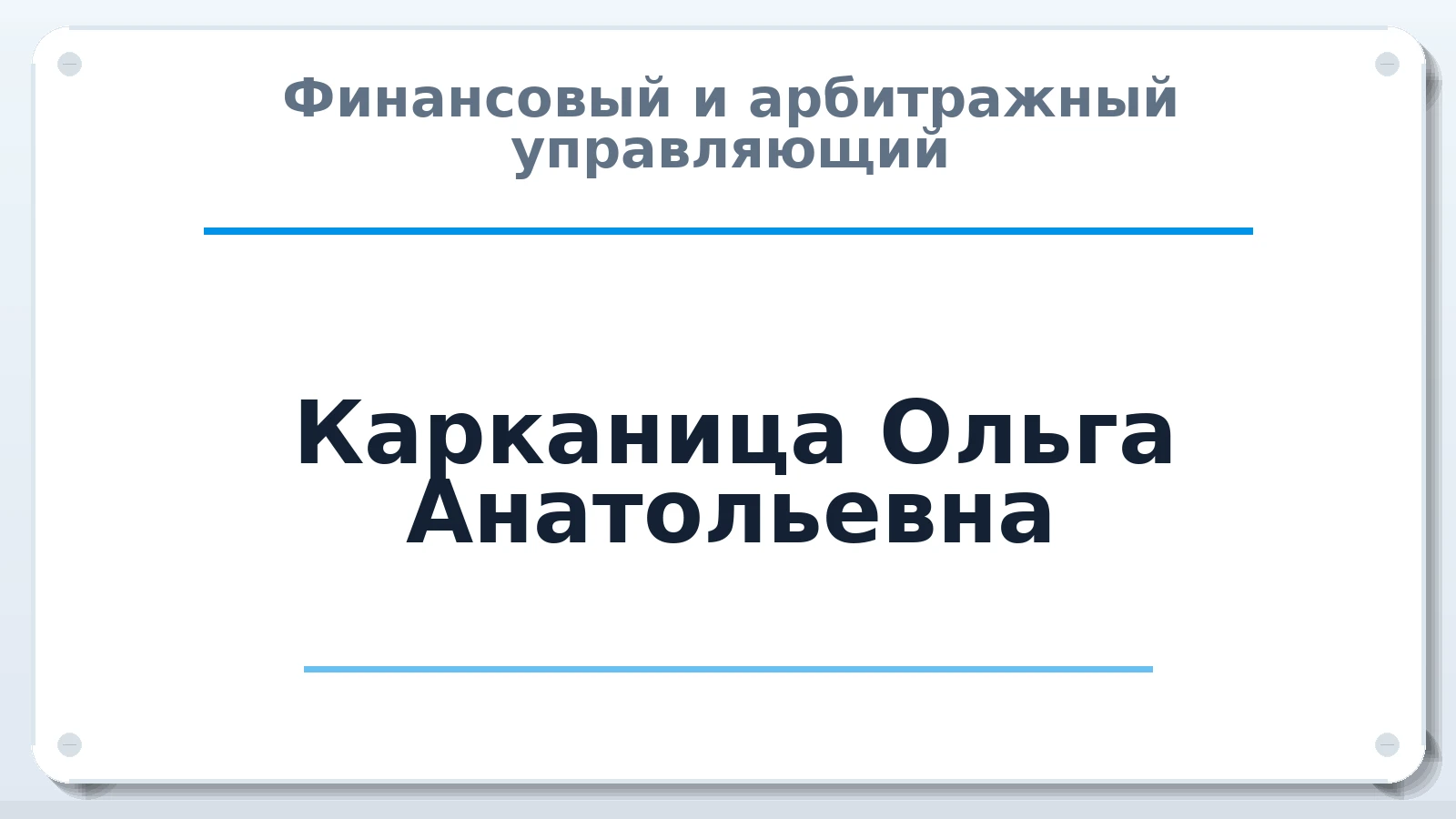 Финансовый и арбитражный управляющий Карканица Ольга Анатольевна ИНН 381251450694 членство: СОЮЗ "СРО АУ СЗ"