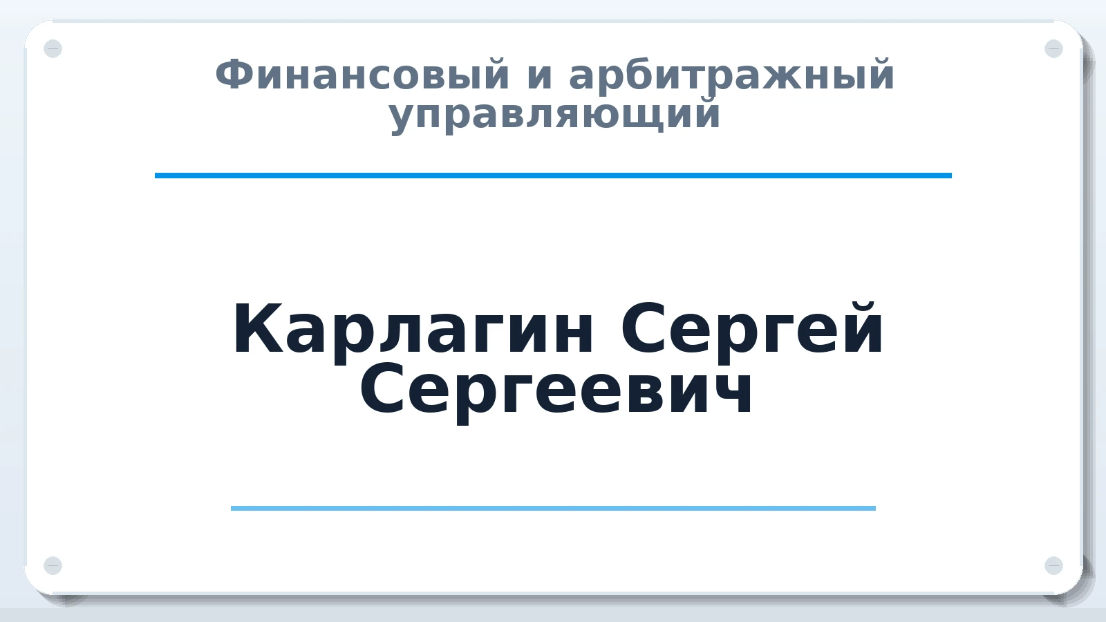 Финансовый и арбитражный управляющий Карлагин Сергей Сергеевич ИНН 540446010615 членство: ААУ "СЦЭАУ"
