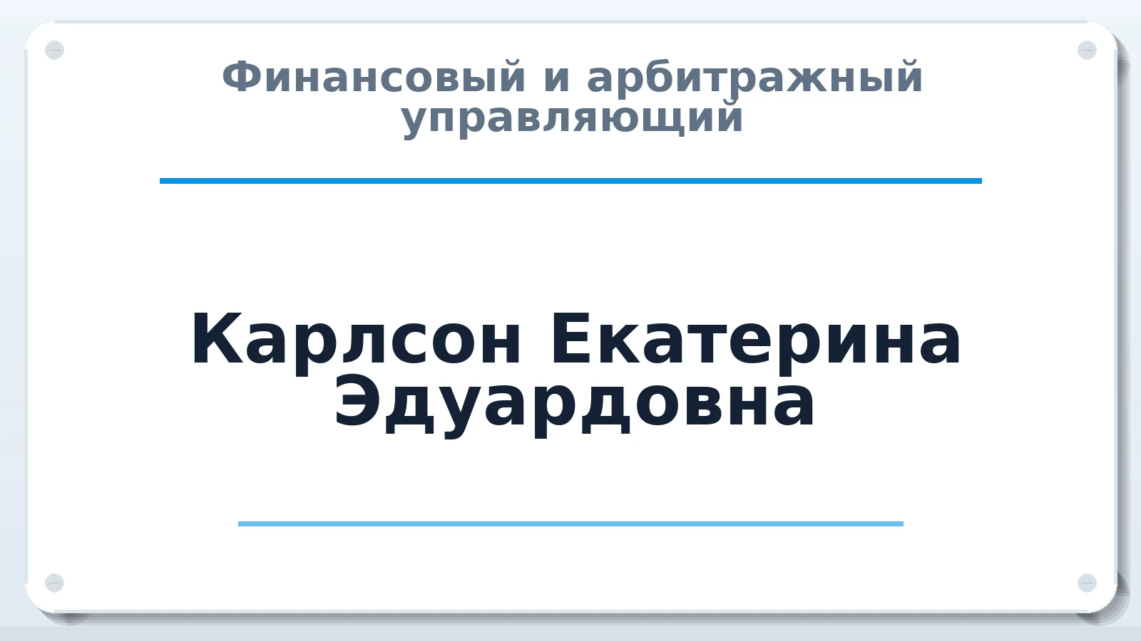 Финансовый и арбитражный управляющий Карлсон Екатерина Эдуардовна ИНН 272208502490 членство: АССОЦИАЦИЯ "ДМСО"