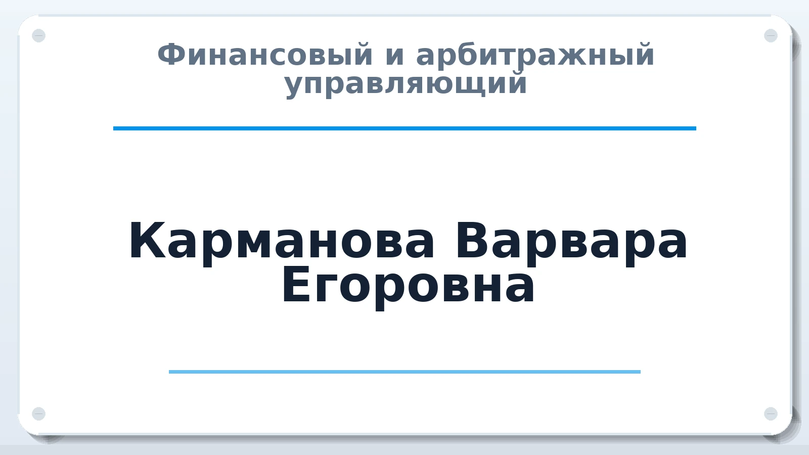 Финансовый и арбитражный управляющий Карманова Варвара Егоровна ИНН 110505748277 членство: ААУ "ГАРАНТИЯ"