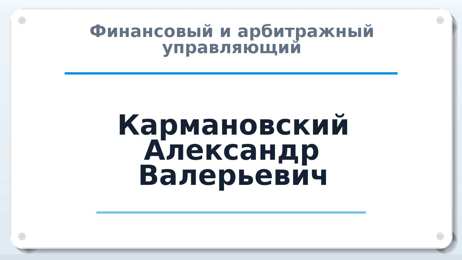 Финансовый и арбитражный управляющий Кармановский Александр Валерьевич ИНН 352502481301 членство: САМРО "АССОЦИАЦИЯ АНТИКРИЗИСНЫХ УПРАВЛЯЮЩИХ"