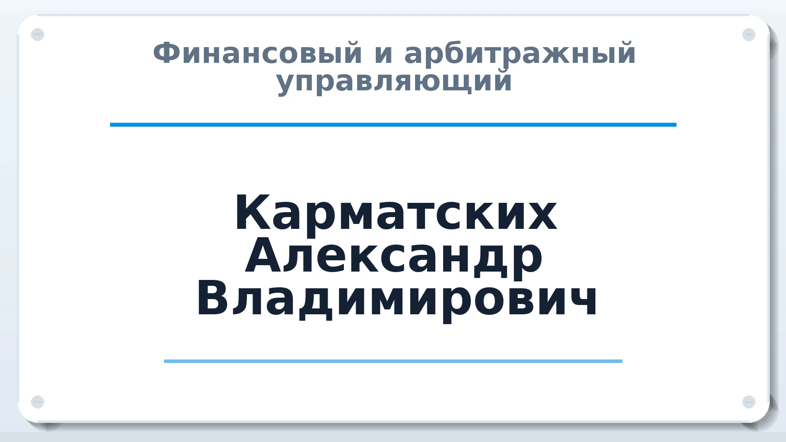 Финансовый и арбитражный управляющий Карматских Александр Владимирович ИНН 660609894052 членство: САУ "АВАНГАРД"
