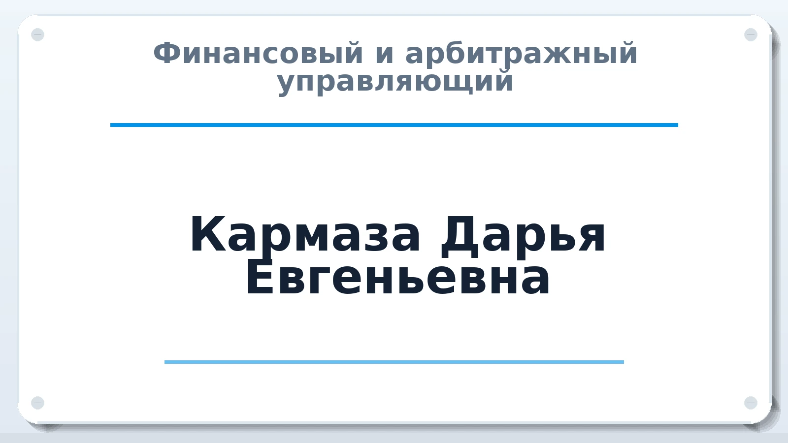 Финансовый и арбитражный управляющий Кармаза Дарья Евгеньевна ИНН 027806860078 членство: АССОЦИАЦИЯ СОАУ "МЕРКУРИЙ"