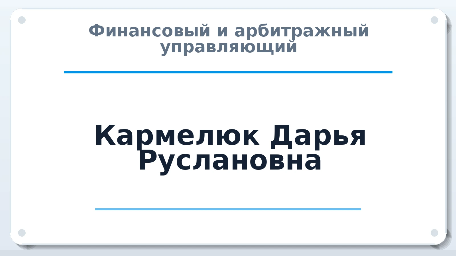 Финансовый и арбитражный управляющий Кармелюк Дарья Руслановна ИНН 772083676301 членство: ПАУ ЦФО