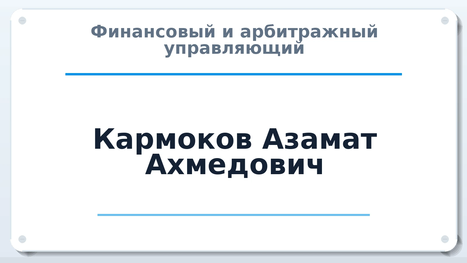 Финансовый и арбитражный управляющий Кармоков Азамат Ахмедович ИНН 071306672077 членство: САУ "СРО "ДЕЛО"