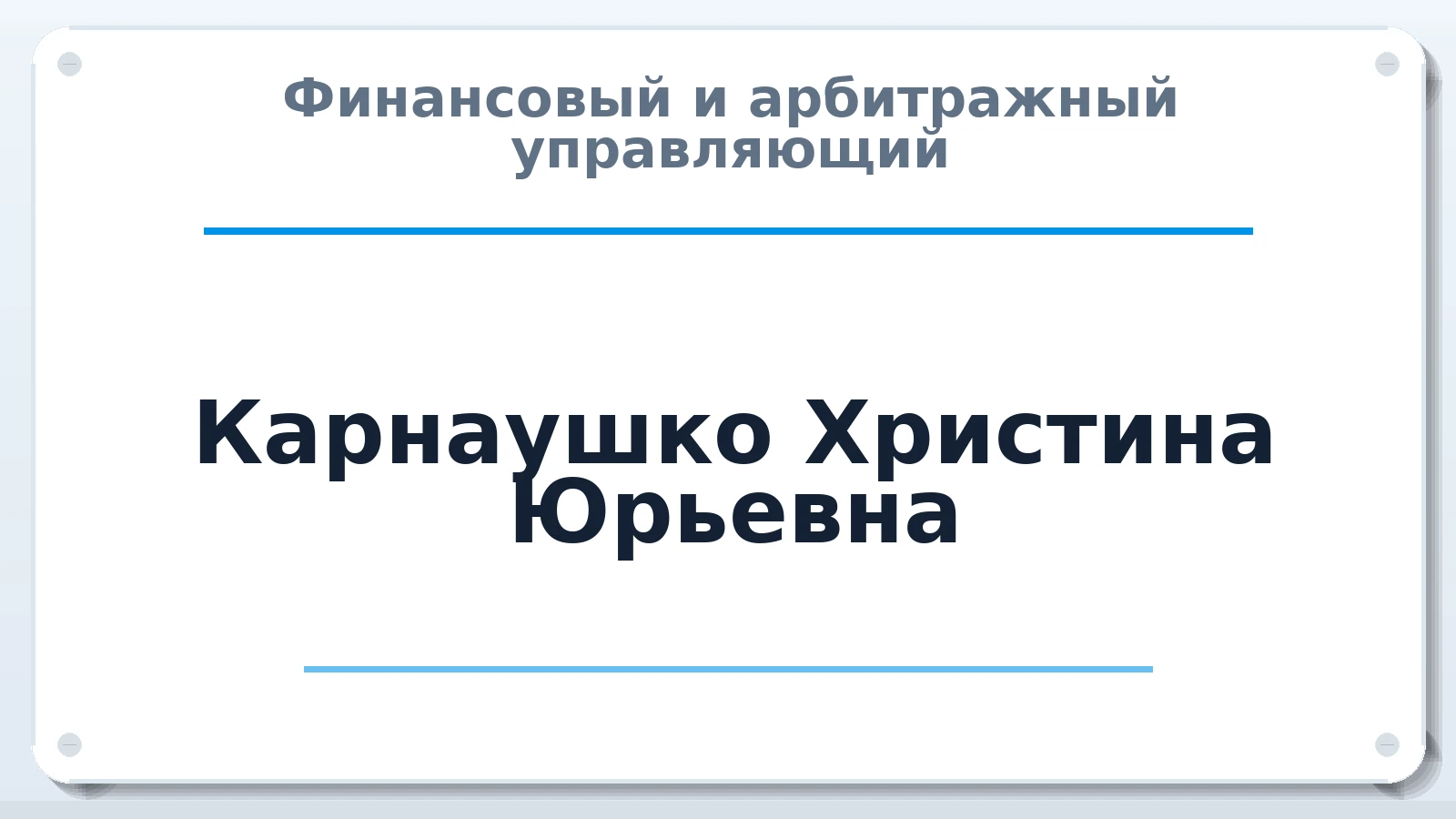 Финансовый и арбитражный управляющий Карнаушко Христина Юрьевна ИНН 553102645337 членство: САМРО "АССОЦИАЦИЯ АНТИКРИЗИСНЫХ УПРАВЛЯЮЩИХ"