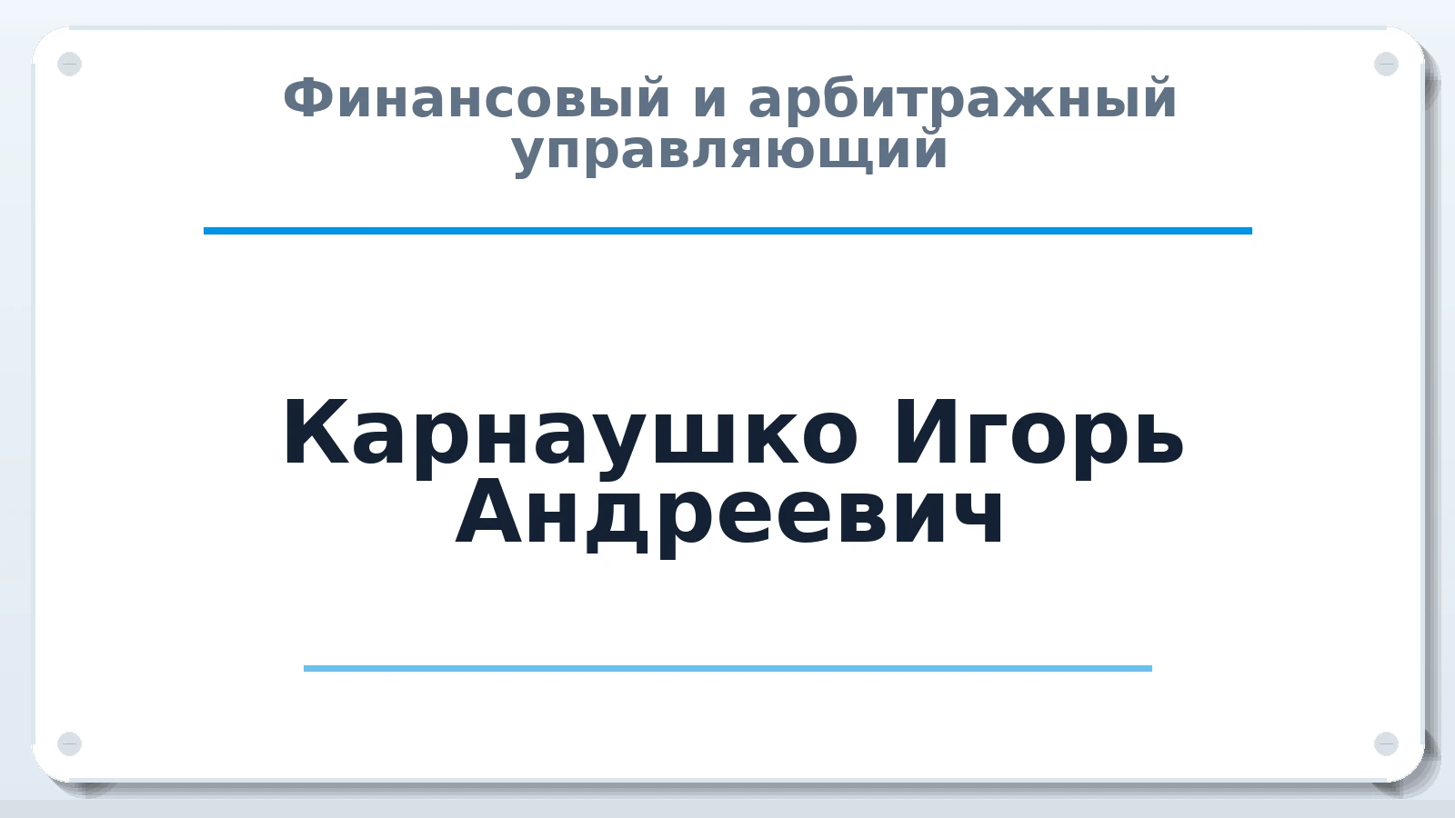 Финансовый и арбитражный управляющий Карнаушко Игорь Андреевич ИНН 250306226676 членство: АССОЦИАЦИЯ "ДМСО"