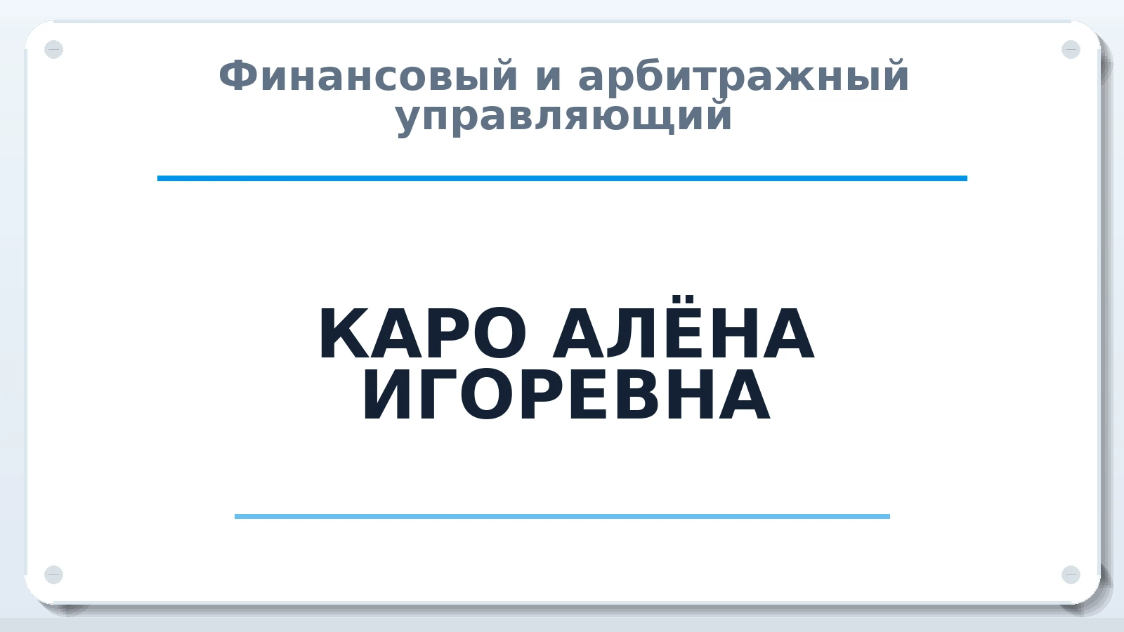 Финансовый и арбитражный управляющий КАРО АЛЁНА ИГОРЕВНА ИНН 781405377409 членство: ААУ "СОДРУЖЕСТВО"