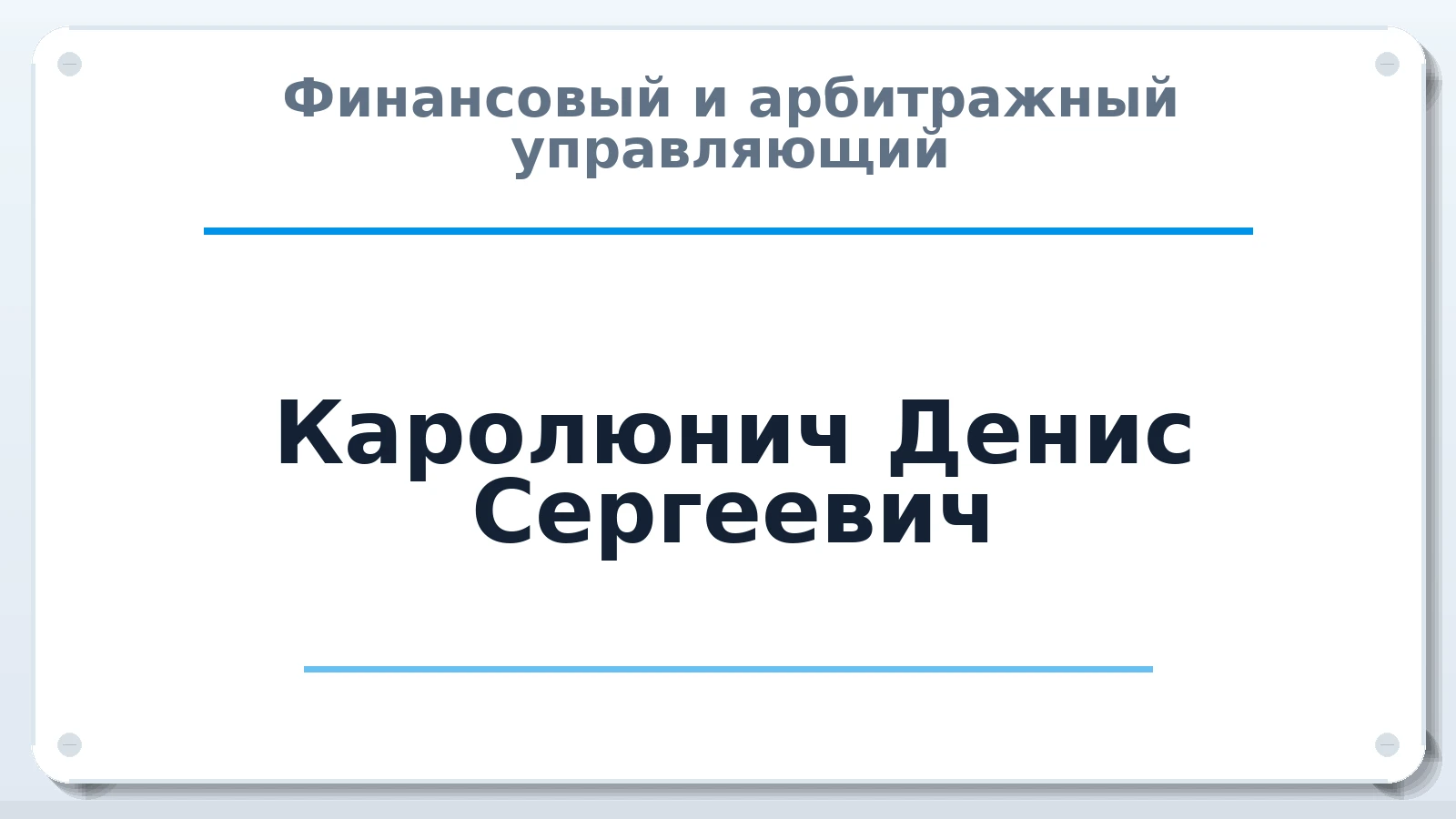 Финансовый и арбитражный управляющий Каролюнич Денис Сергеевич ИНН 550717818028 членство: АССОЦИАЦИЯ "ДМСО"