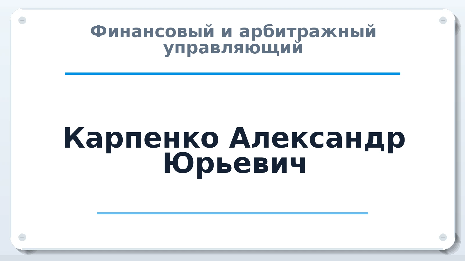 Финансовый и арбитражный управляющий Карпенко Александр Юрьевич ИНН 505077824204 членство: СОЮЗ АУ НЦРБ