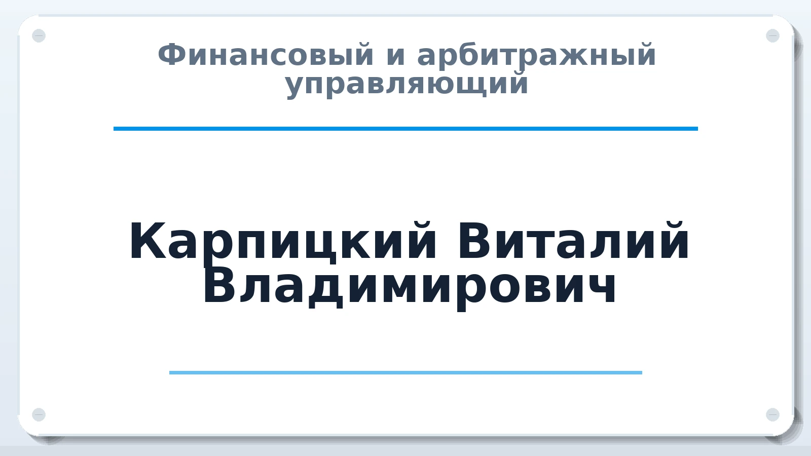 Финансовый и арбитражный управляющий Карпицкий Виталий Владимирович ИНН 695005570279 членство: СРО ААУ ЕВРОСИБ