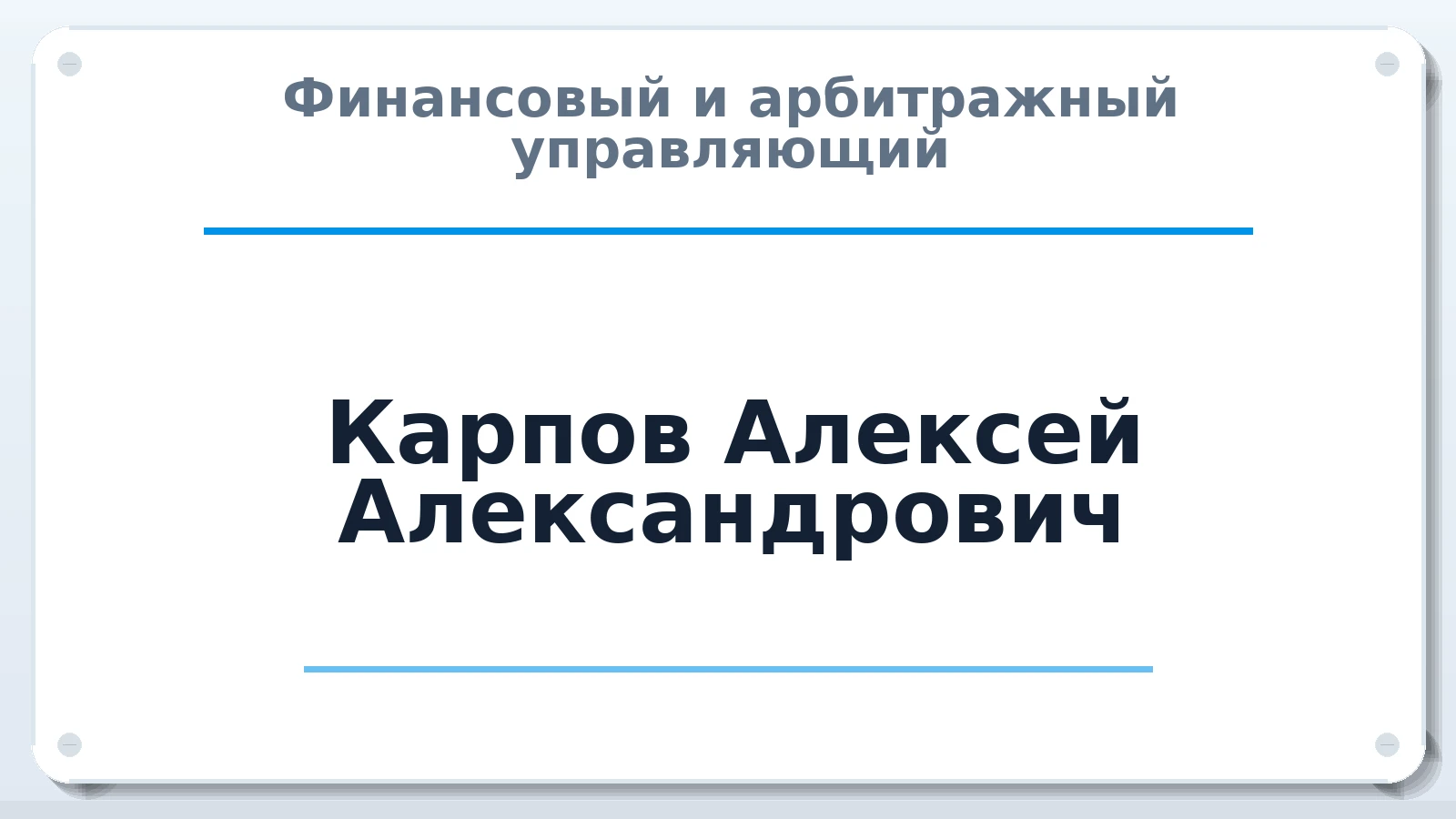 Финансовый и арбитражный управляющий Карпов Алексей Александрович ИНН 526312725232 членство: ААУ "ГАРАНТИЯ"