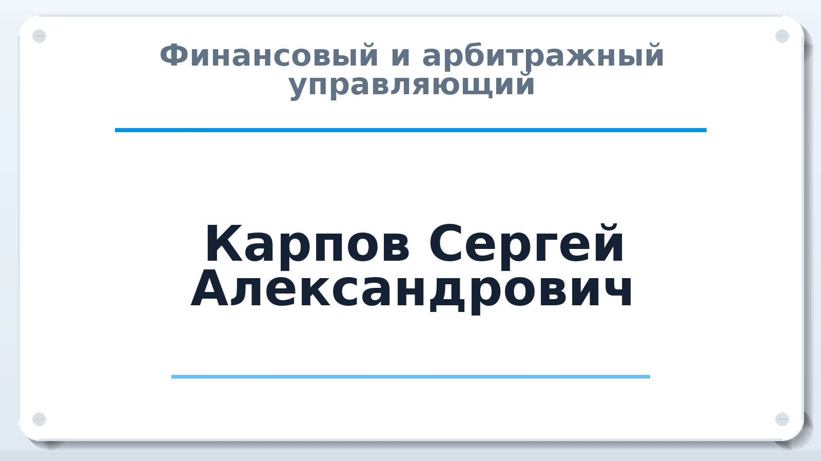 Финансовый и арбитражный управляющий Карпов Сергей Александрович ИНН 311110367199 членство: ААУ "СЦЭАУ"