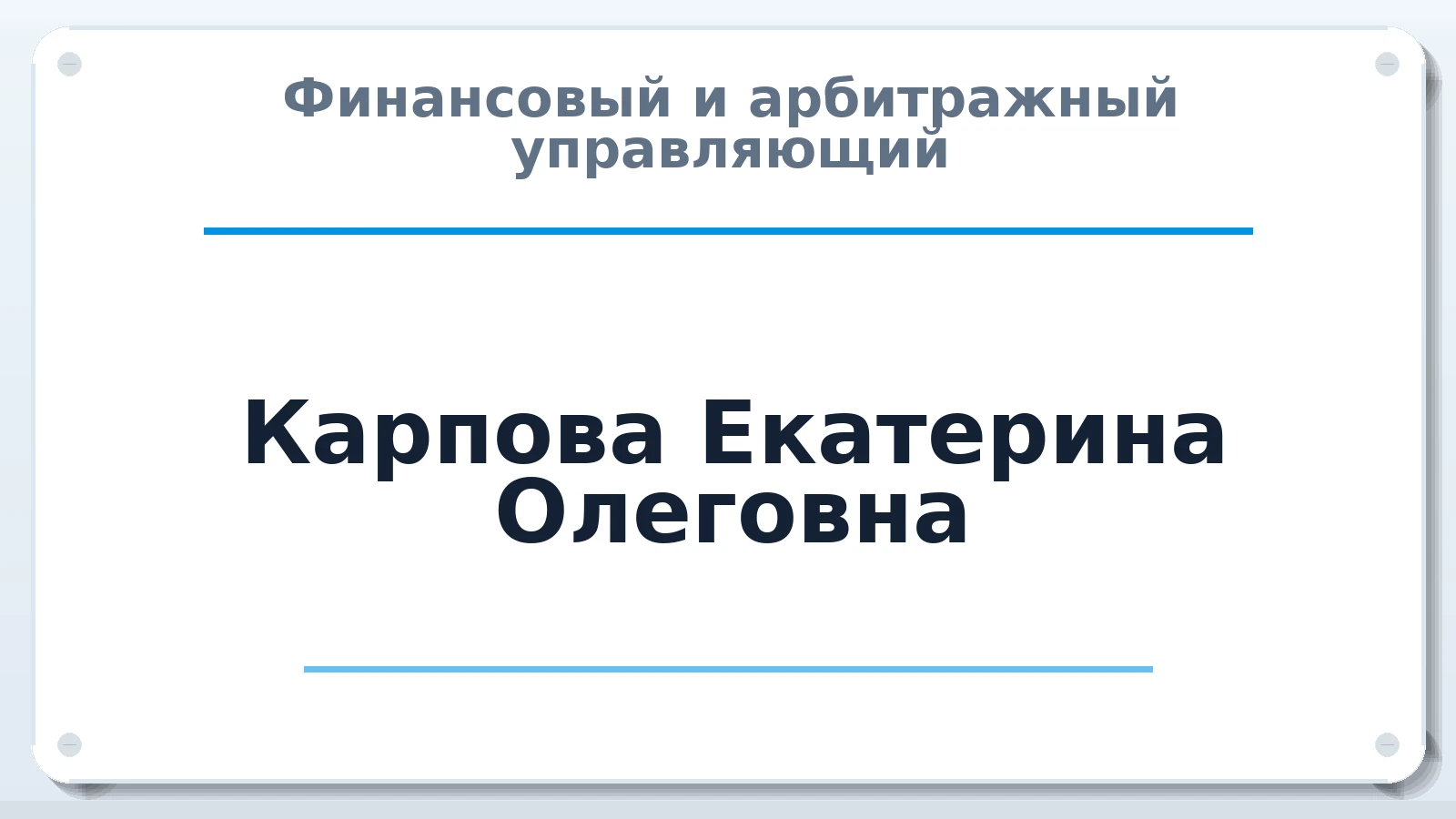 Финансовый и арбитражный управляющий Карпова Екатерина Олеговна ИНН 121520959383 членство: САМРО "АССОЦИАЦИЯ АНТИКРИЗИСНЫХ УПРАВЛЯЮЩИХ"
