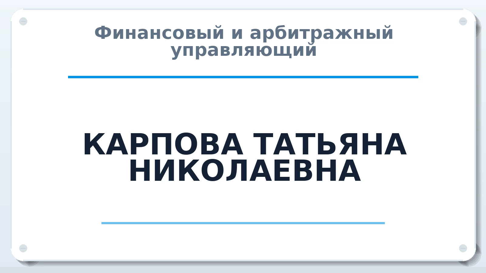 Финансовый и арбитражный управляющий КАРПОВА ТАТЬЯНА НИКОЛАЕВНА ИНН 261403747545 членство: АССОЦИАЦИЯ СРО "ЭГИДА"