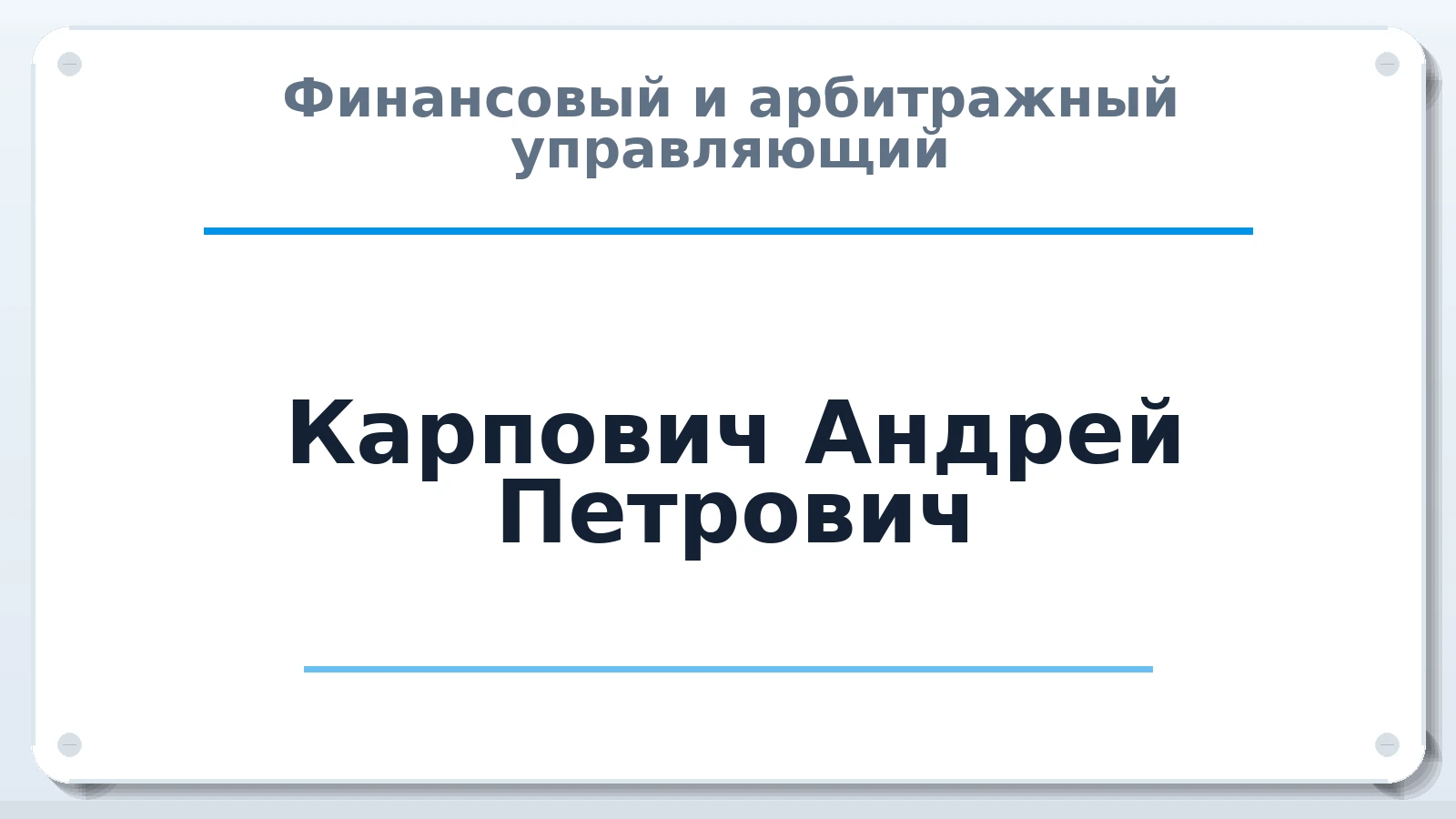 Финансовый и арбитражный управляющий Карпович Андрей Петрович ИНН 782093520998 членство: АССОЦИАЦИЯ СРО "МЦПУ"
