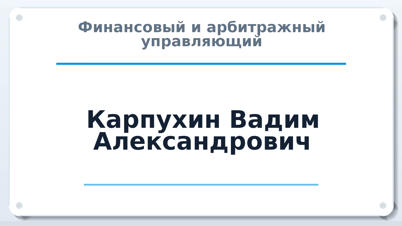 Финансовый и арбитражный управляющий Карпухин Вадим Александрович ИНН 575101855306 членство: СОЮЗ "МЦАУ"