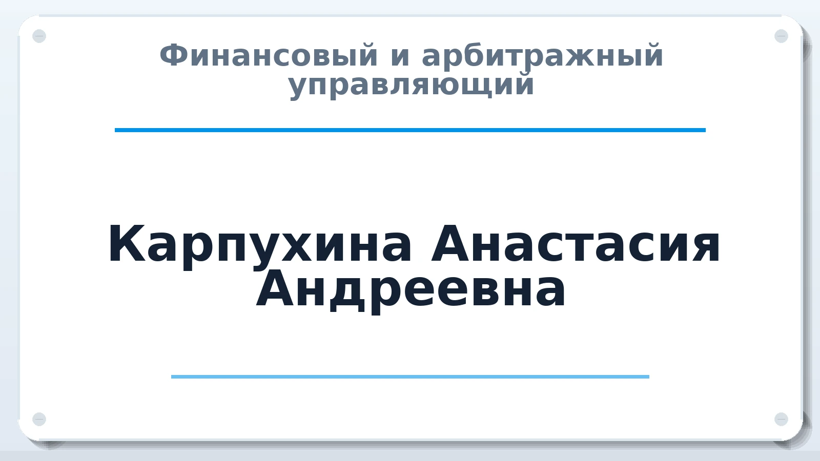 Финансовый и арбитражный управляющий Карпухина Анастасия Андреевна ИНН 632525358726 членство: САМРО "АССОЦИАЦИЯ АНТИКРИЗИСНЫХ УПРАВЛЯЮЩИХ"
