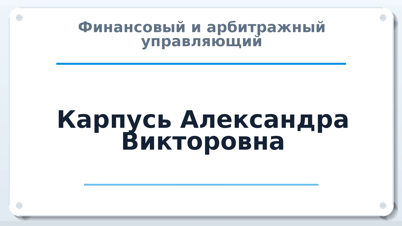 Финансовый и арбитражный управляющий Карпусь Александра Викторовна ИНН 614303890680 членство: АССОЦИАЦИЯ МСРО "СОДЕЙСТВИЕ"