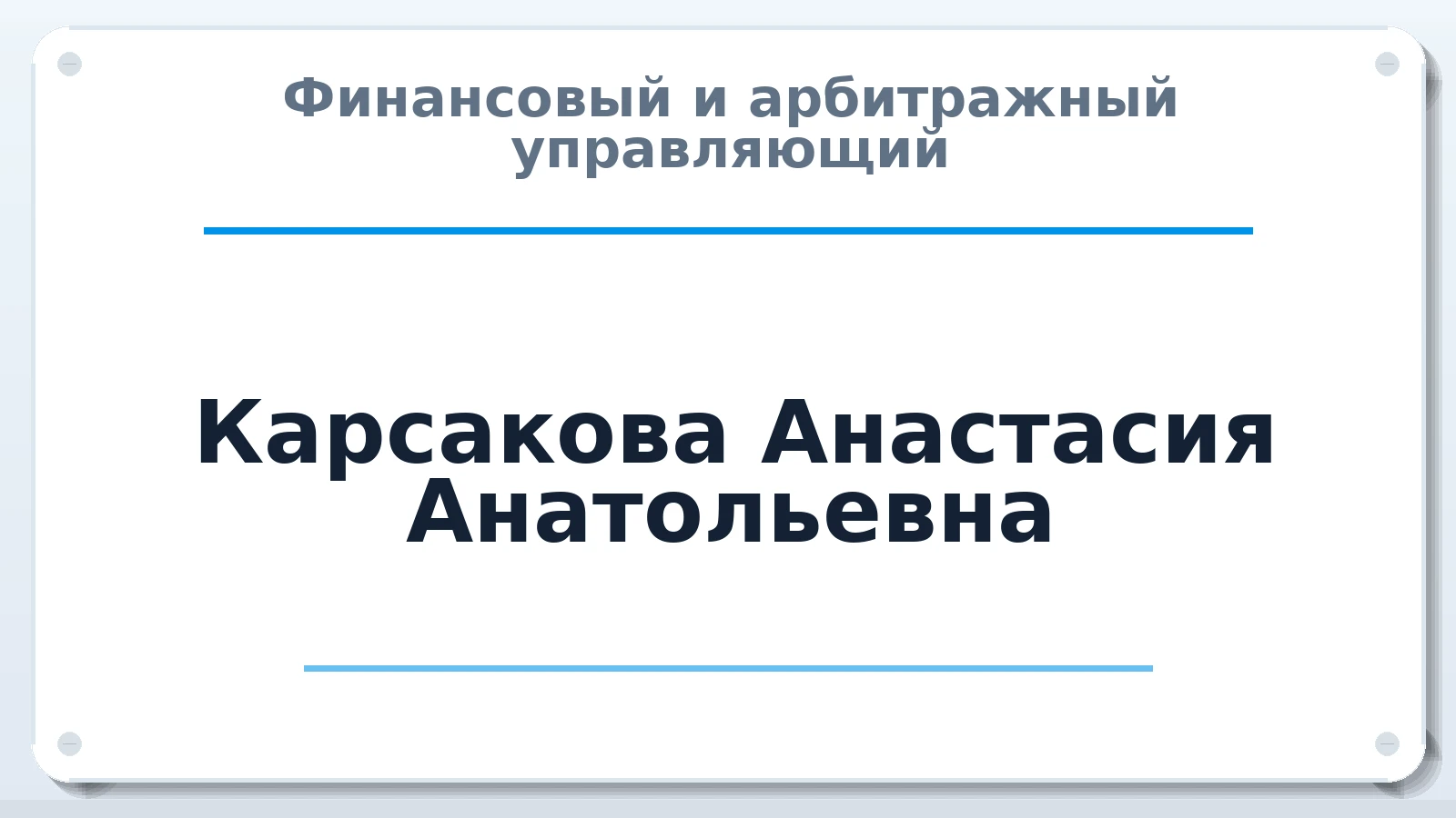 Финансовый и арбитражный управляющий Карсакова Анастасия Анатольевна ИНН 212913315775 членство: СОЮЗ "СРО "ГАУ"