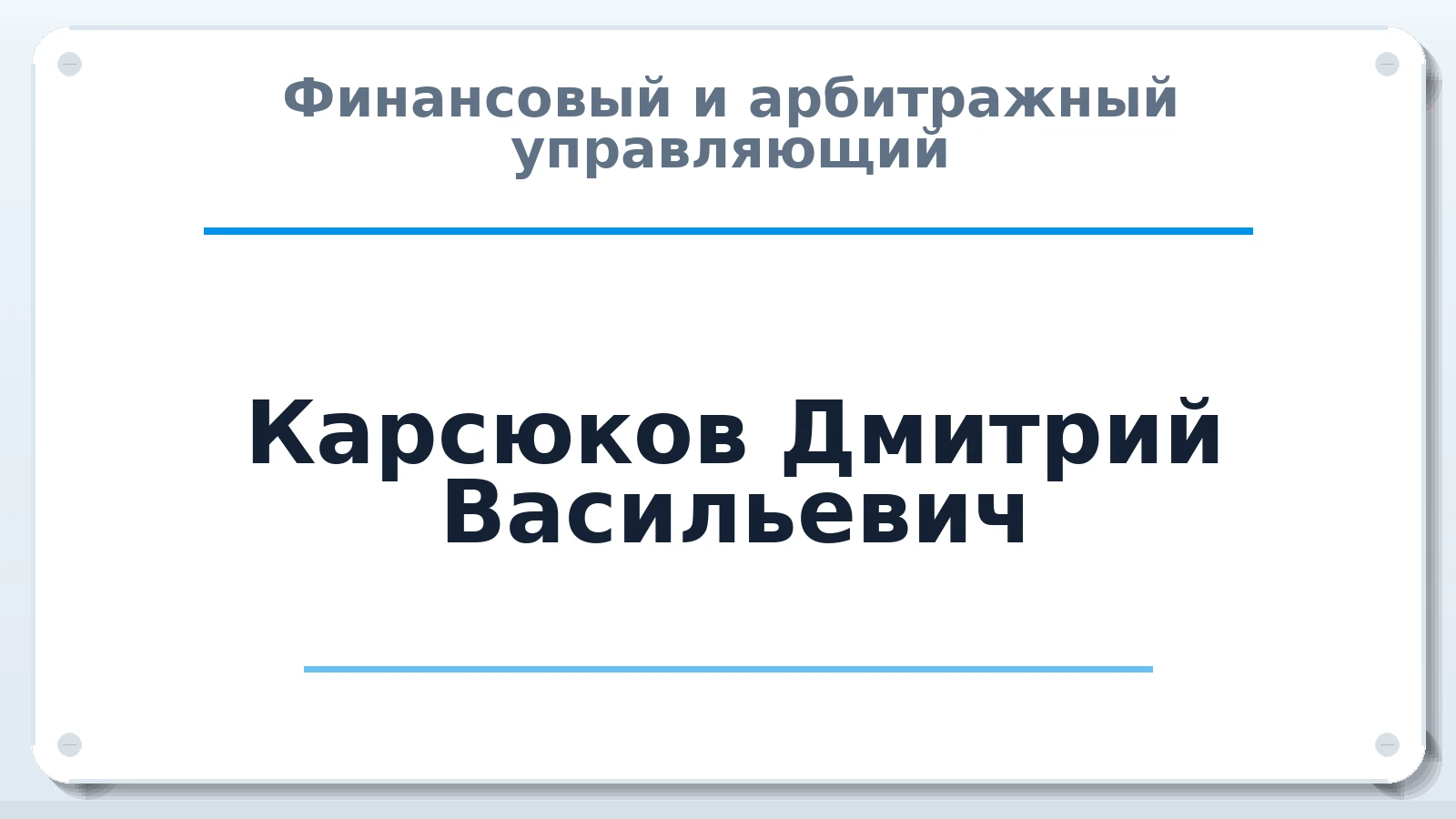 Финансовый и арбитражный управляющий Карсюков Дмитрий Васильевич ИНН 631819669828 членство: АССОЦИАЦИЯ "МСРО АУ"