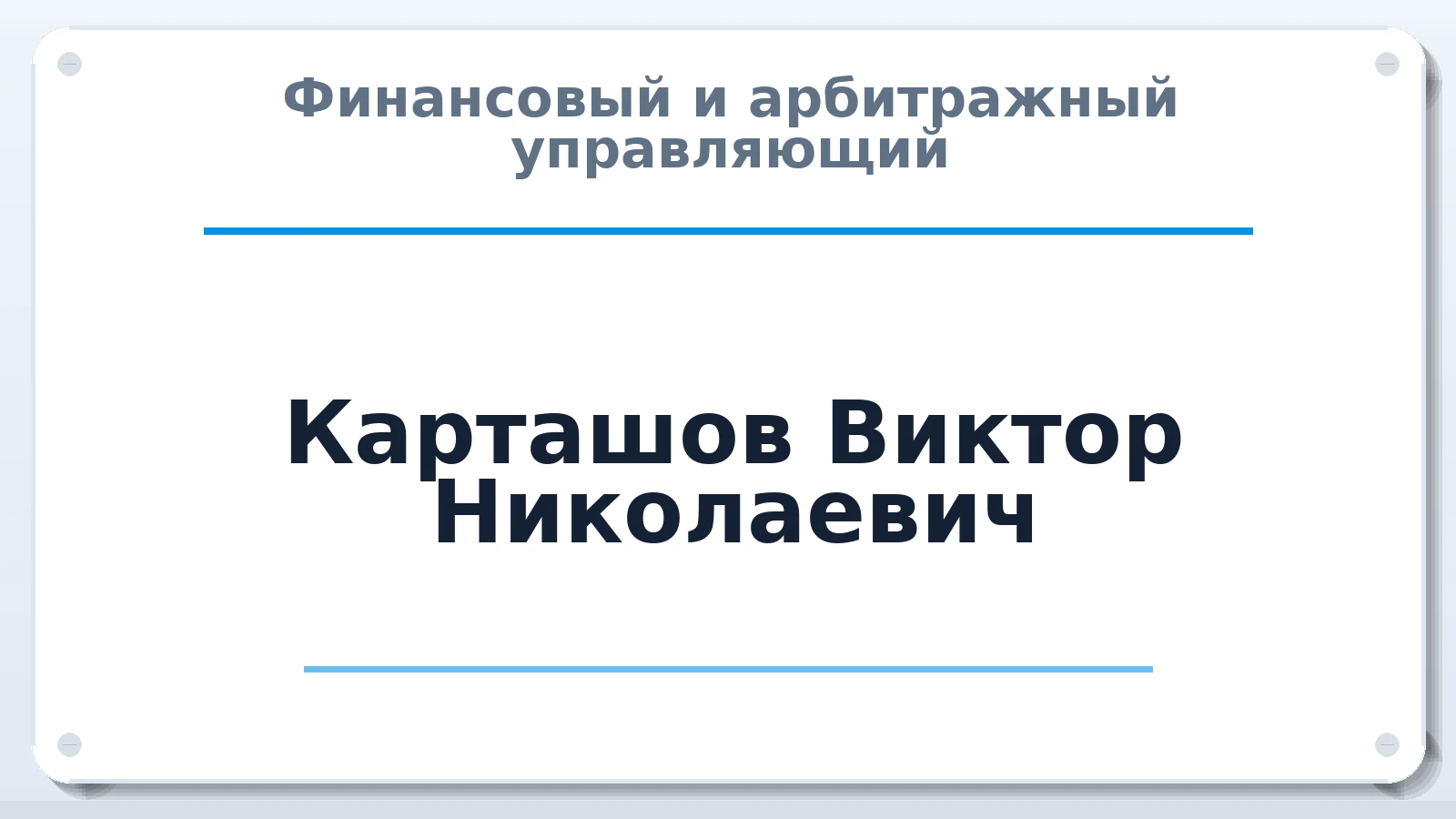 Финансовый и арбитражный управляющий Карташов Виктор Николаевич ИНН 610500072278 членство: СРО "ААУ" "ПАРИТЕТ"