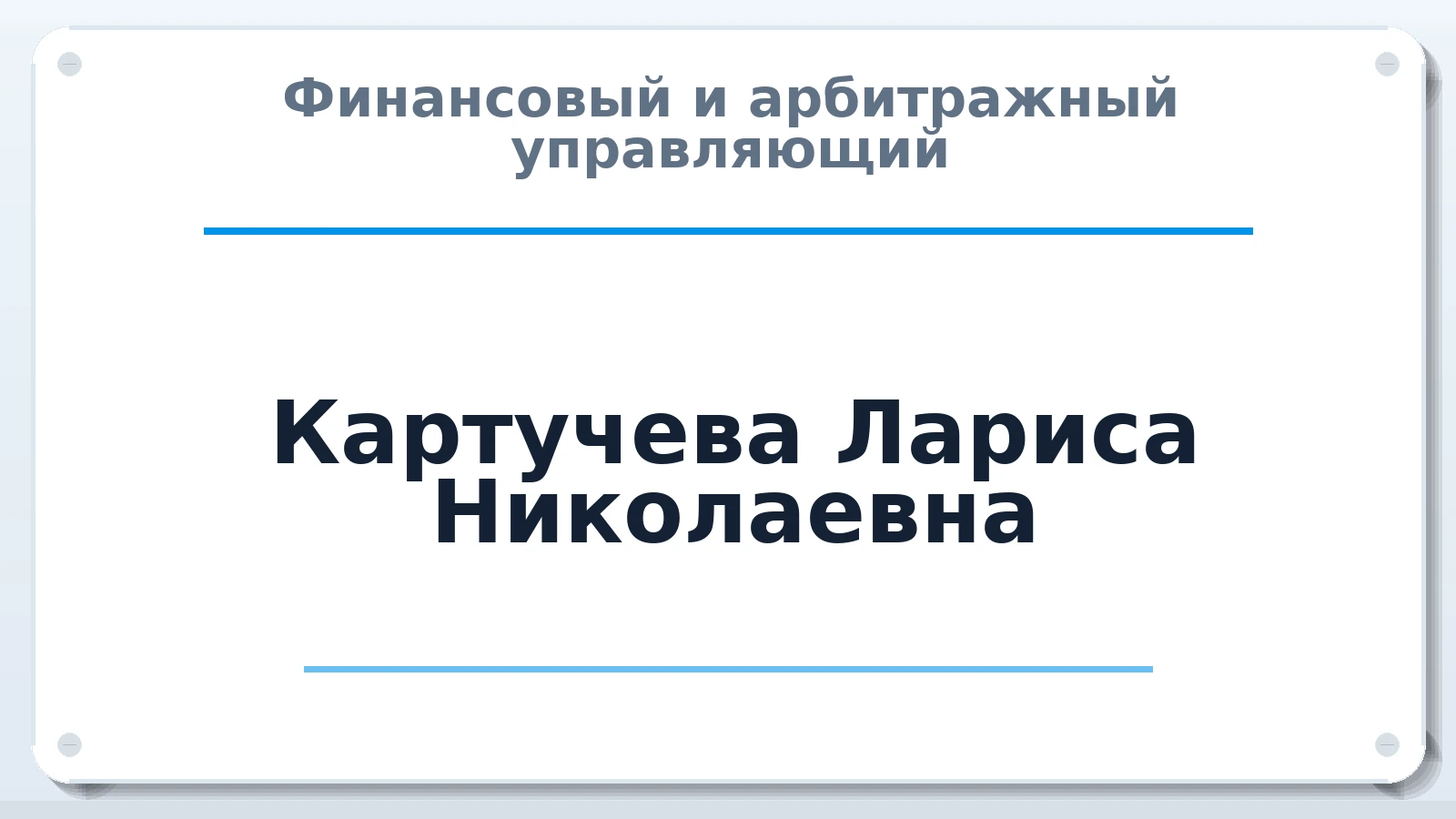 Финансовый и арбитражный управляющий Картучева Лариса Николаевна ИНН 352821297605 членство: НПС СОПАУ "АЛЬЯНС УПРАВЛЯЮЩИХ"