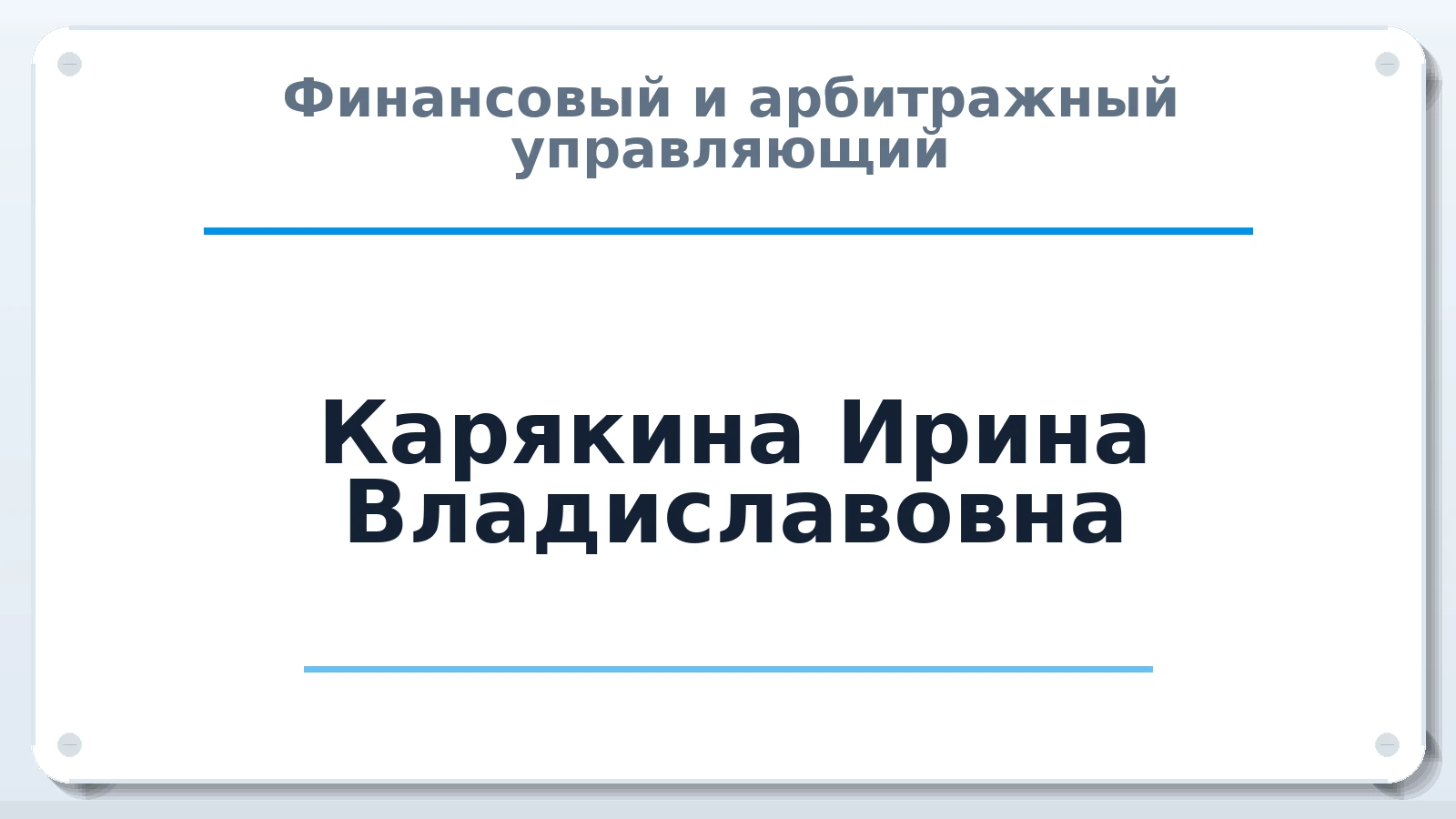 Финансовый и арбитражный управляющий Карякина Ирина Владиславовна ИНН 666300721305 членство: АССОЦИАЦИЯ "НАЦАРБИТР"
