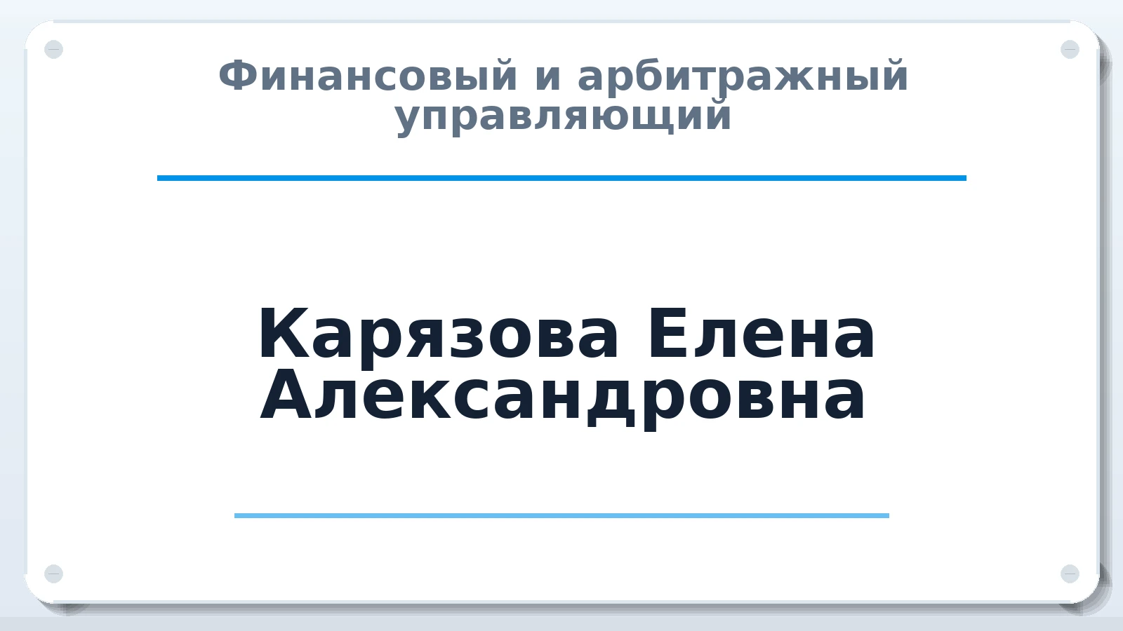 Финансовый и арбитражный управляющий Карязова Елена Александровна ИНН 581201463750 членство: АССОЦИАЦИЯ ПАУ "ГАРАНТ"; АССОЦИАЦИЯ "ГАРАНТ"