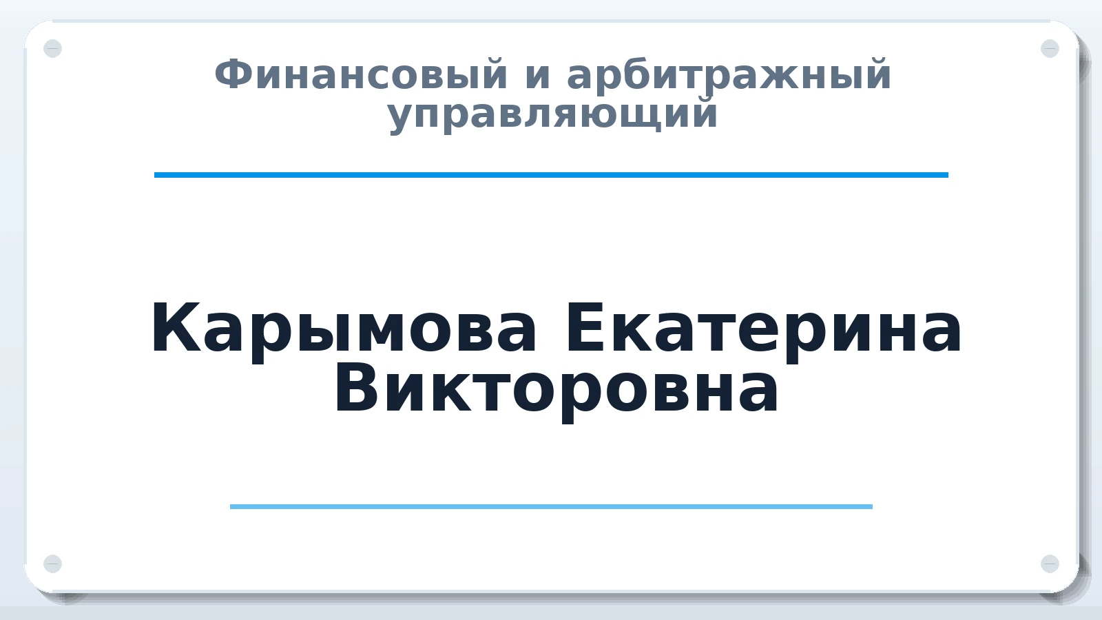 Финансовый и арбитражный управляющий Карымова Екатерина Викторовна ИНН 471505895382 членство: САУ "ПРОРЕШЕНИЯ"