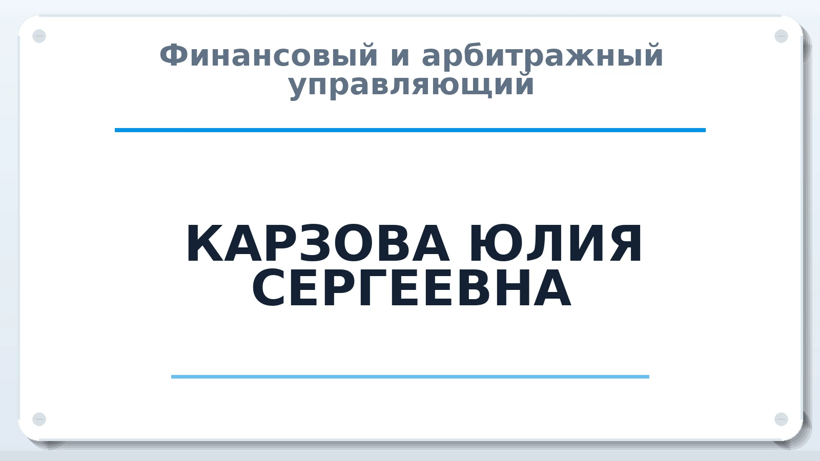 Финансовый и арбитражный управляющий КАРЗОВА ЮЛИЯ СЕРГЕЕВНА ИНН 390613264216 членство: АССОЦИАЦИЯ ПАУ "ГАРАНТ"; АССОЦИАЦИЯ "ГАРАНТ"