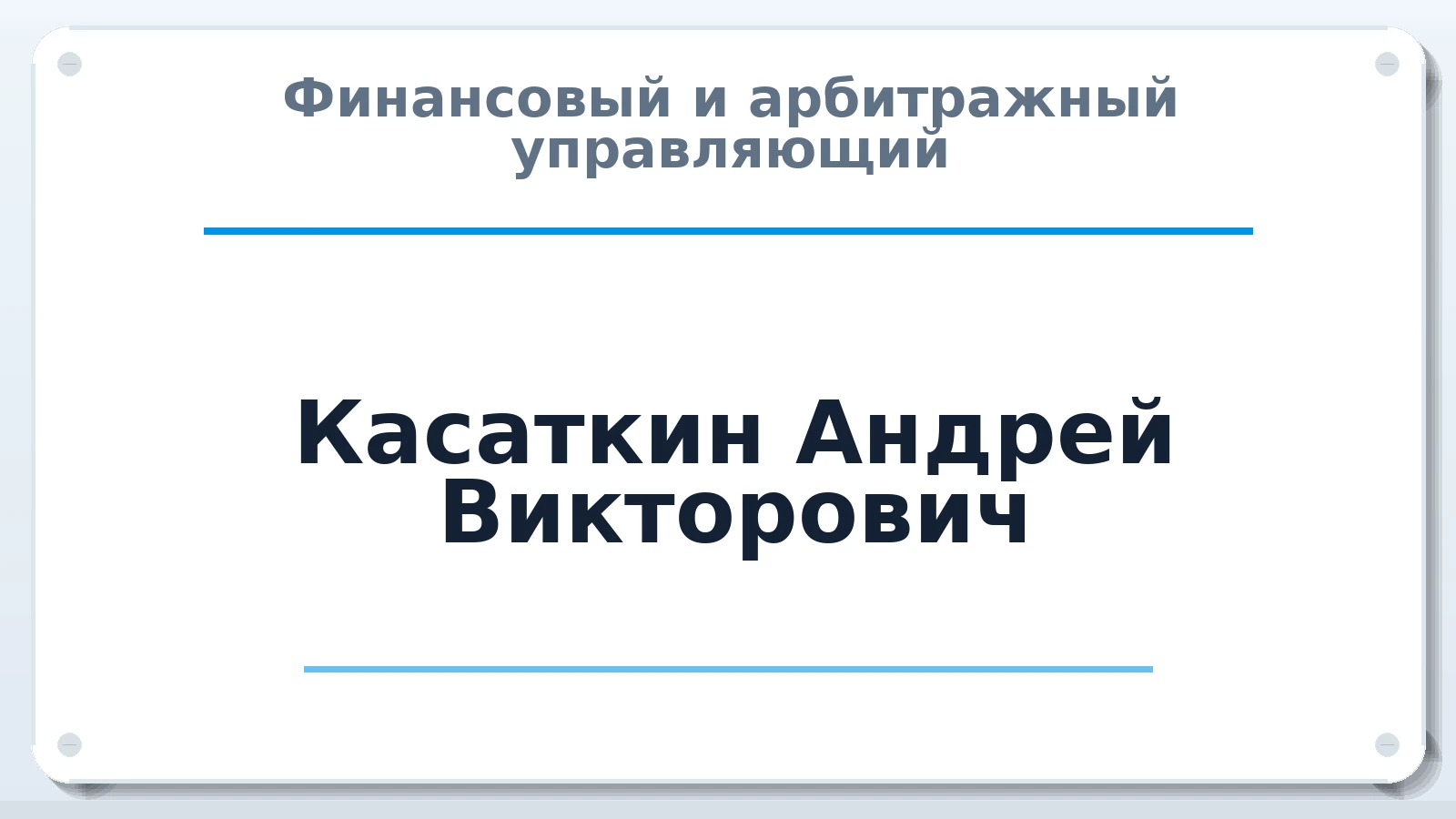Финансовый и арбитражный управляющий Касаткин Андрей Викторович ИНН 505309457934 членство: АССОЦИАЦИЯ СРО "ЦААУ"