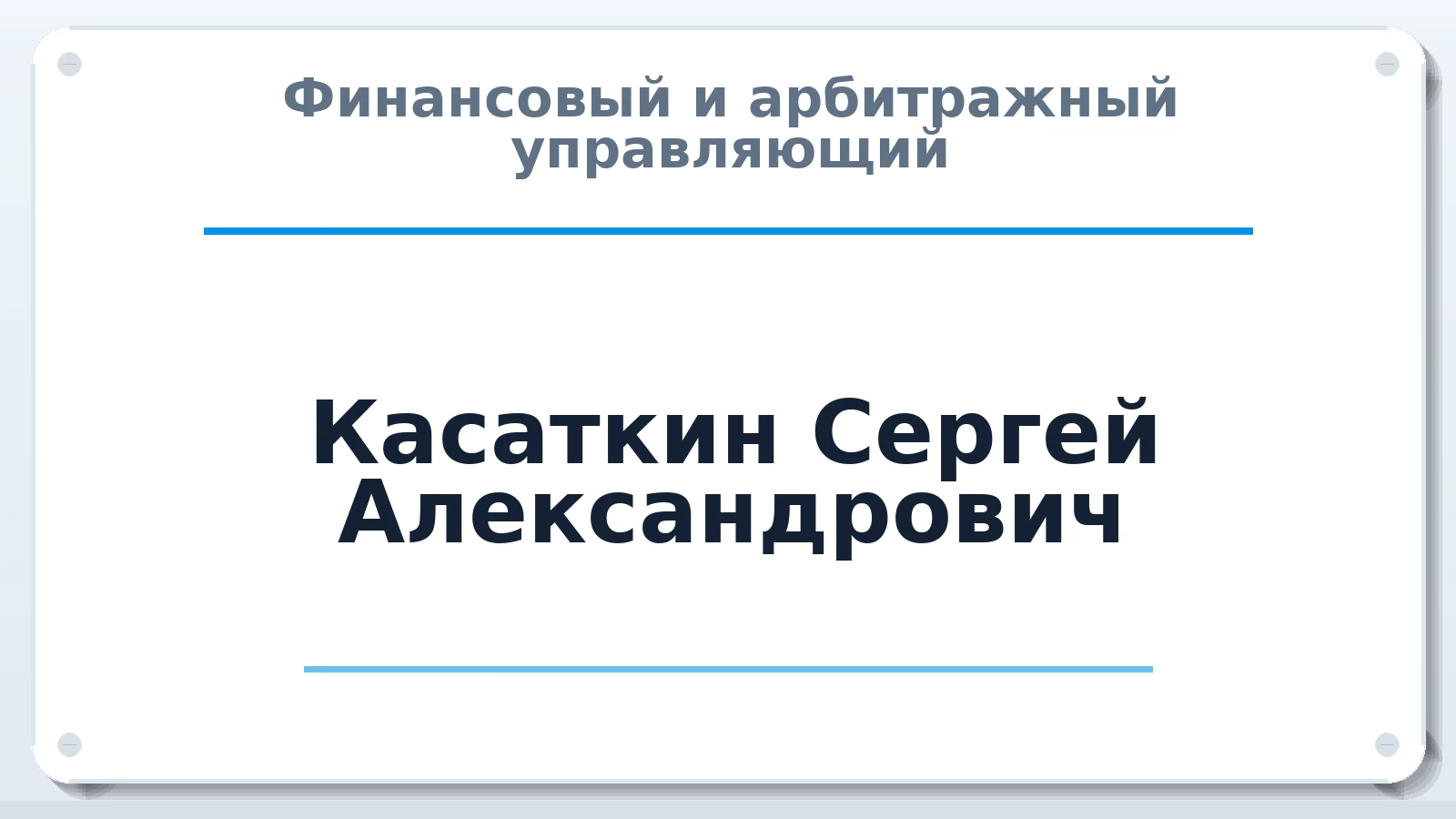 Финансовый и арбитражный управляющий Касаткин Сергей Александрович ИНН 643501341400 членство: ПАУ ЦФО