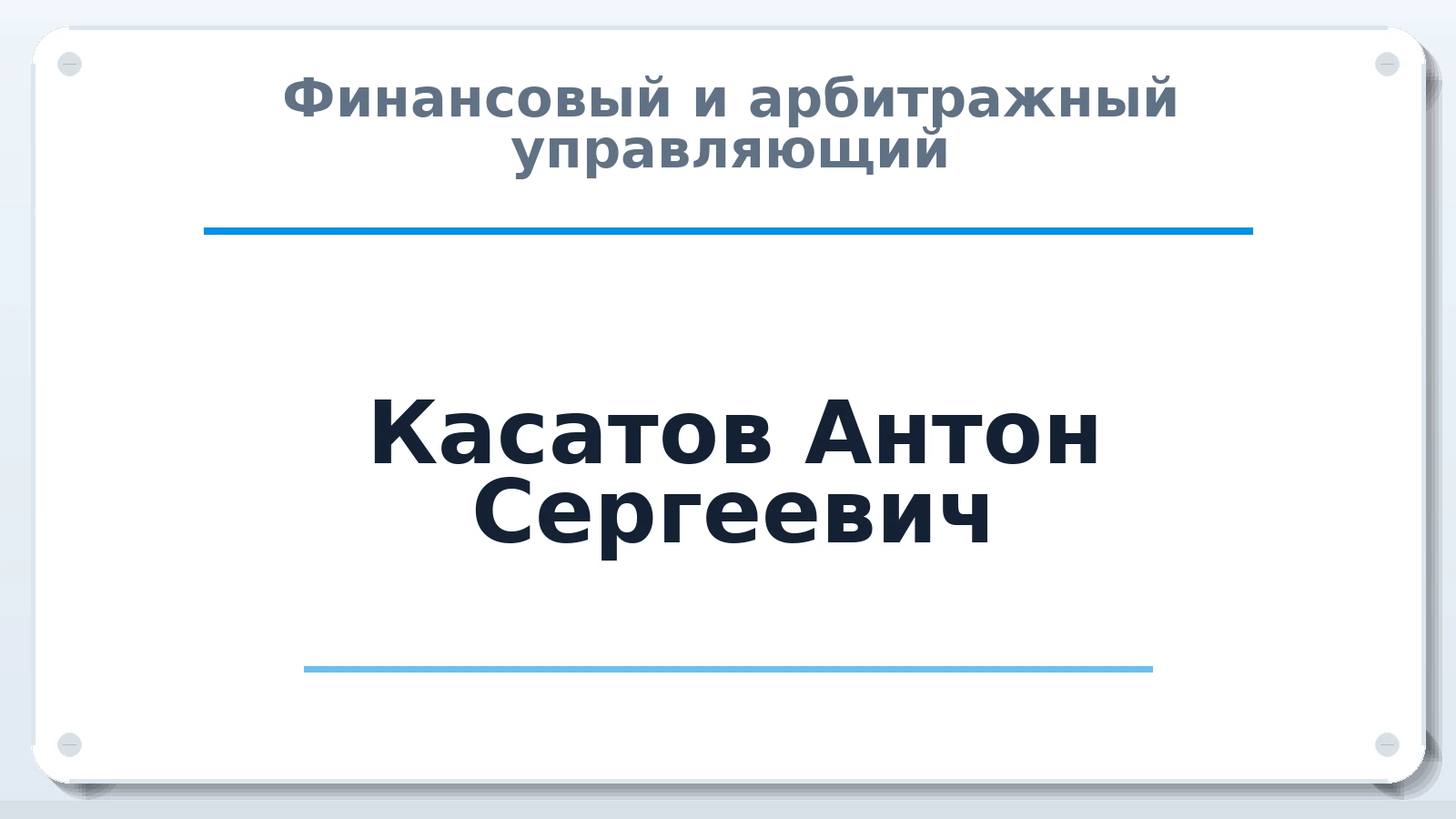 Финансовый и арбитражный управляющий Касатов Антон Сергеевич ИНН 164492198784 членство: СОЮЗ "СРО АУ СЗ"