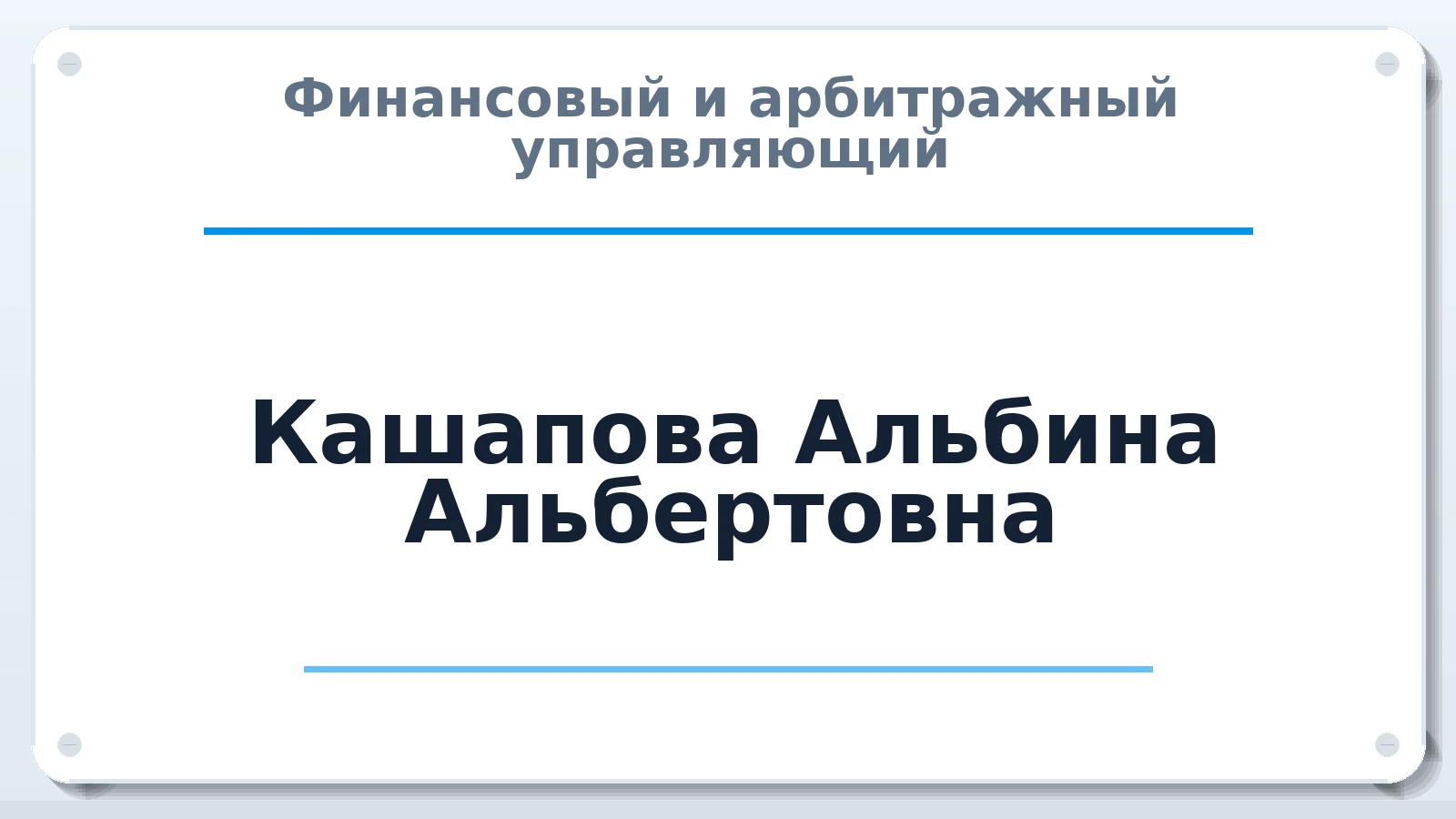 Финансовый и арбитражный управляющий Кашапова Альбина Альбертовна ИНН 027320661559 членство: ААУ "СОЛИДАРНОСТЬ"
