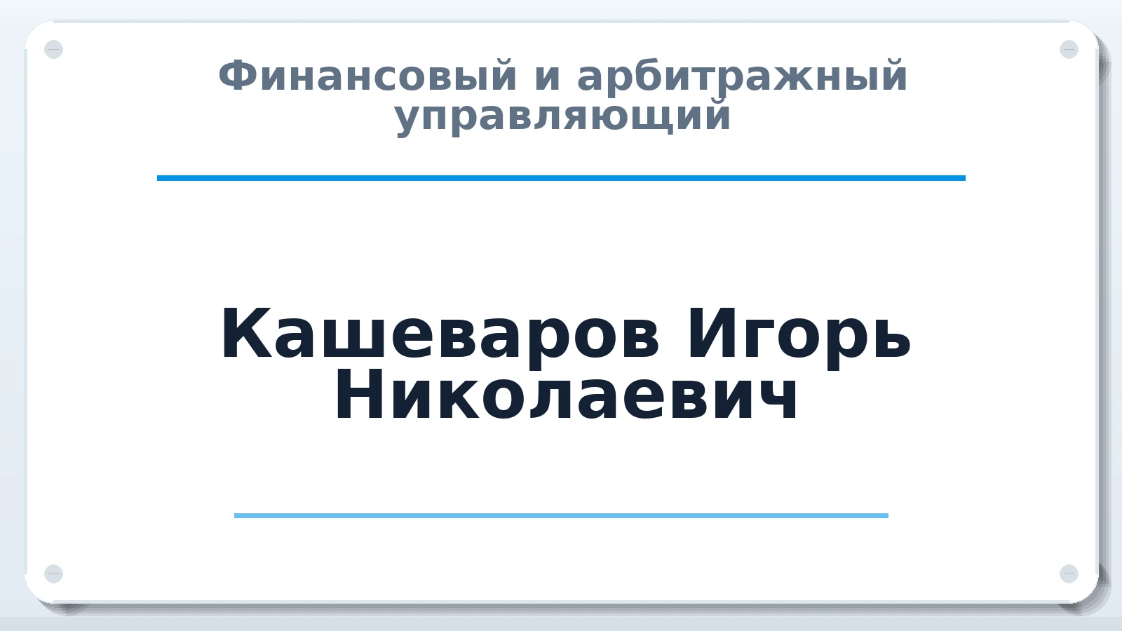 Финансовый и арбитражный управляющий Кашеваров Игорь Николаевич ИНН 782617250325 членство: СОАУ "КОНТИНЕНТ" (СРО)