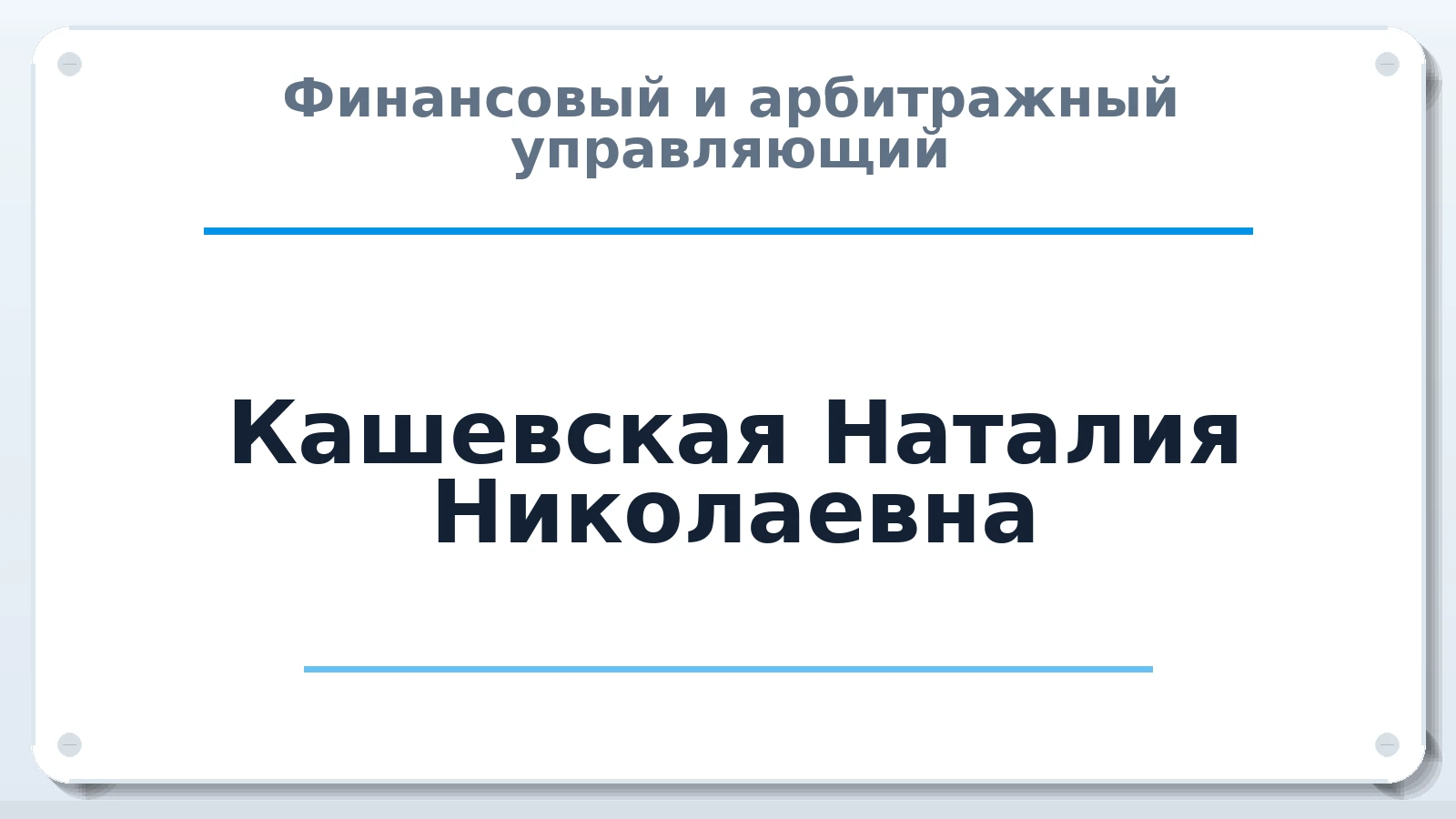 Финансовый и арбитражный управляющий Кашевская Наталия Николаевна ИНН 667009227081 членство: СРО АУ "ЛИГА"