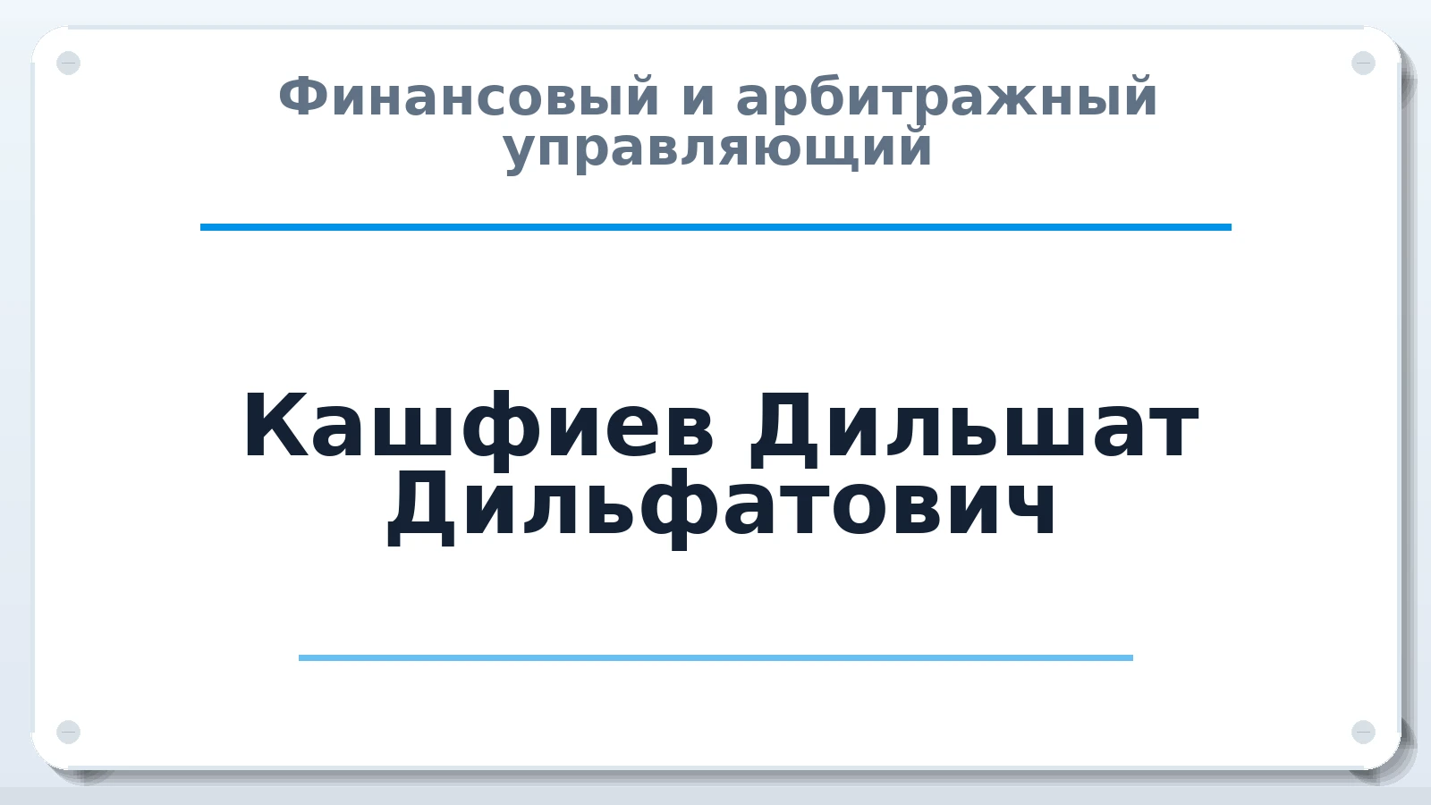 Финансовый и арбитражный управляющий Кашфиев Дильшат Дильфатович ИНН 160402317312 членство: АССОЦИАЦИЯ ВАУ "ДОСТОЯНИЕ"