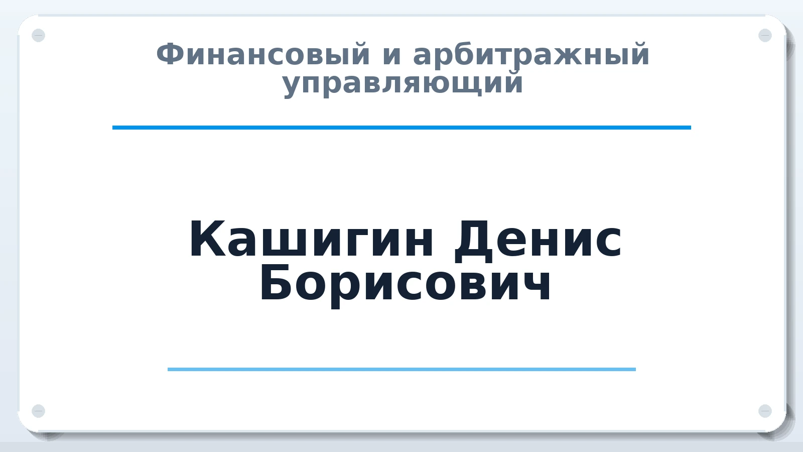 Финансовый и арбитражный управляющий Кашигин Денис Борисович ИНН 744702218352 членство: САМРО "АССОЦИАЦИЯ АНТИКРИЗИСНЫХ УПРАВЛЯЮЩИХ"