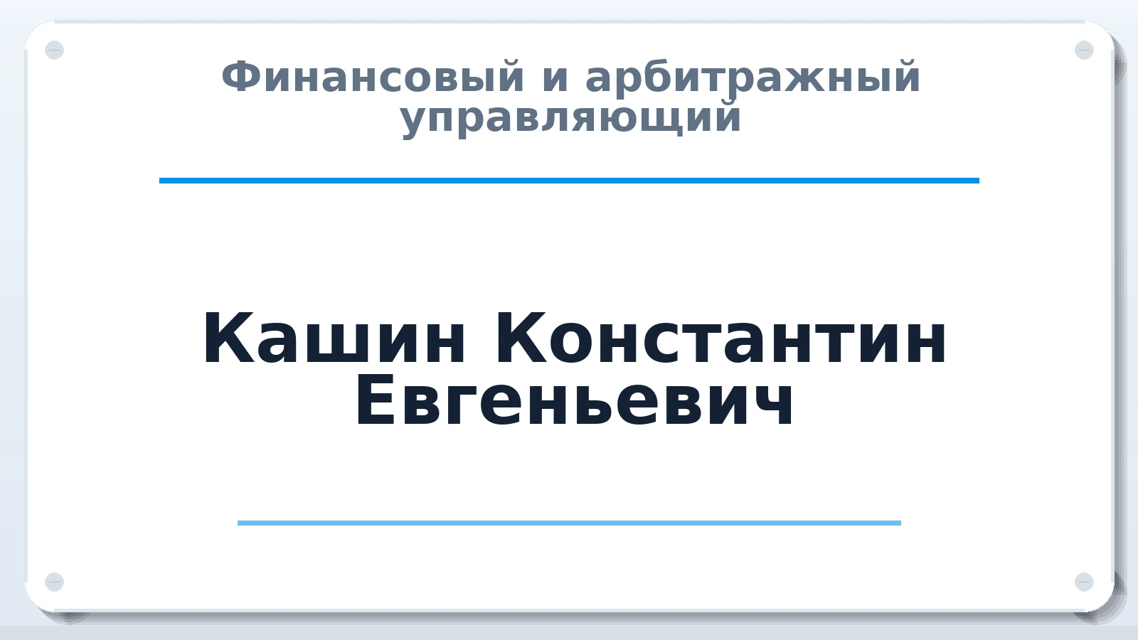 Финансовый и арбитражный управляющий Кашин Константин Евгеньевич ИНН 370503226222 членство: АССОЦИАЦИЯ СРО "ЦААУ"